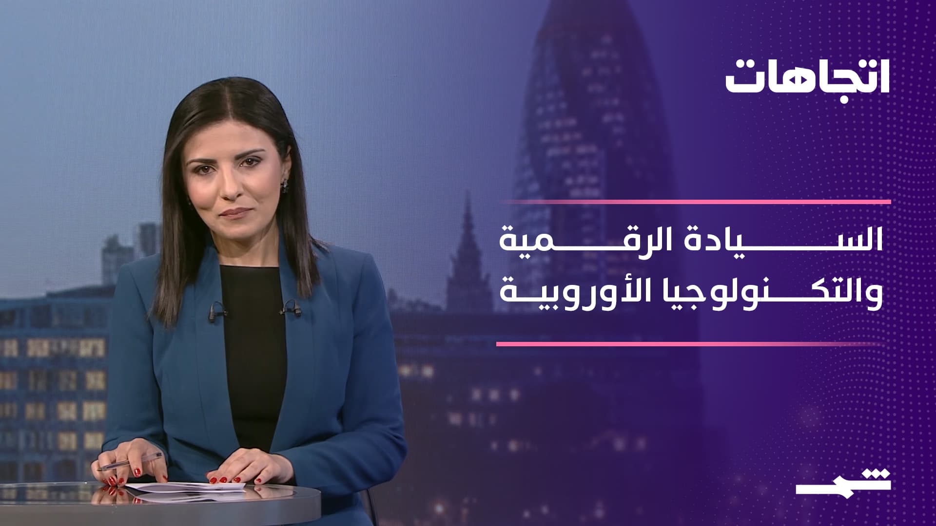 اتجاهات | الأوروبيون والسيادة الرقمية بين الطموح والتحديات