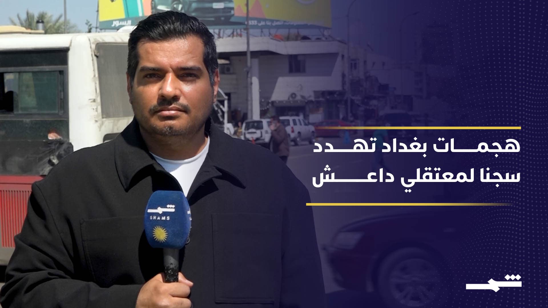 تصاعد القصف قرب سجن الكرخ يثير مخاوف أمنية عراقية