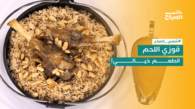 نكهات | طبق اليوم: قوزي لحم