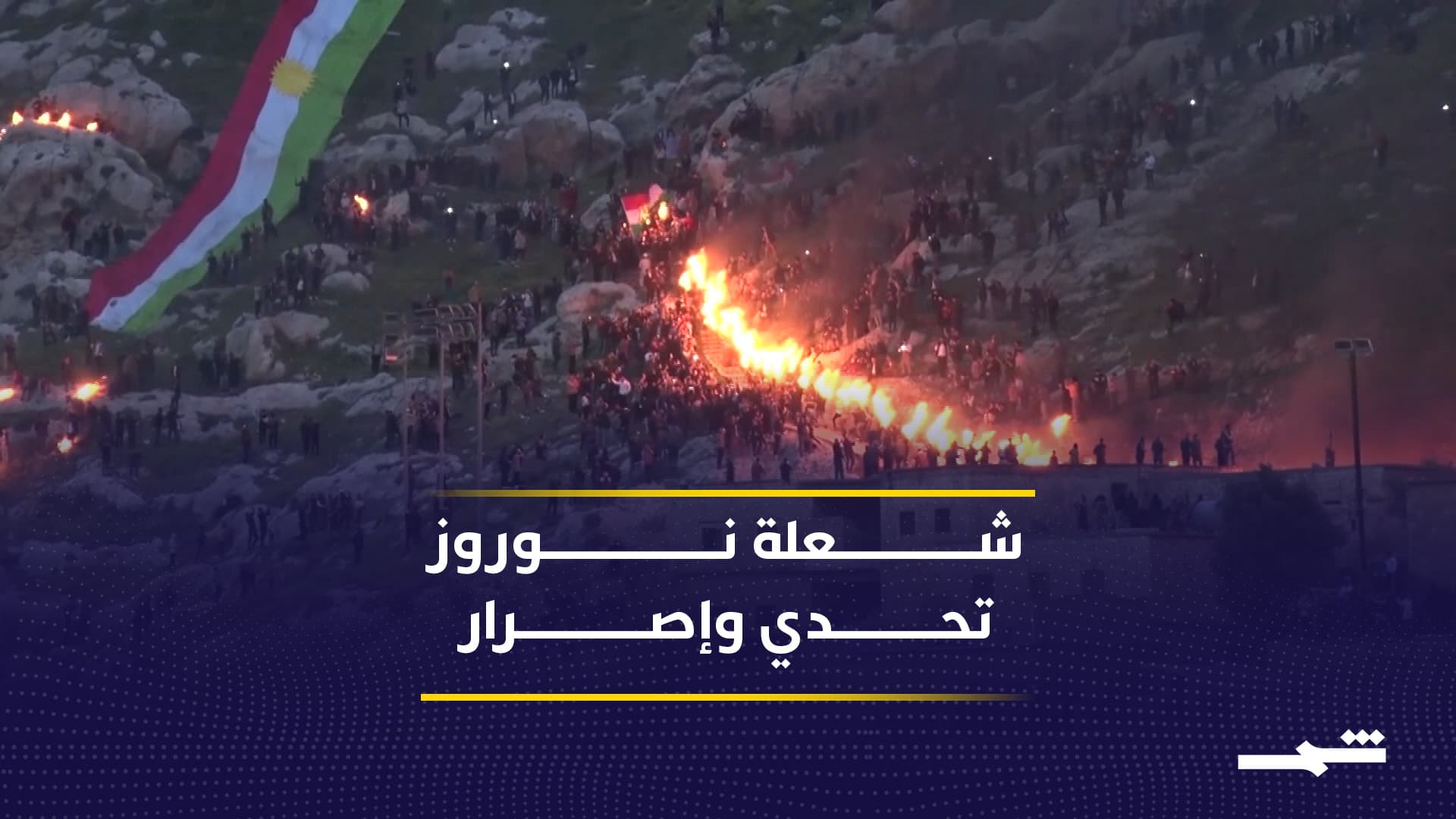 نوروز.. الكورد يتمسكون بعيدهم القومي