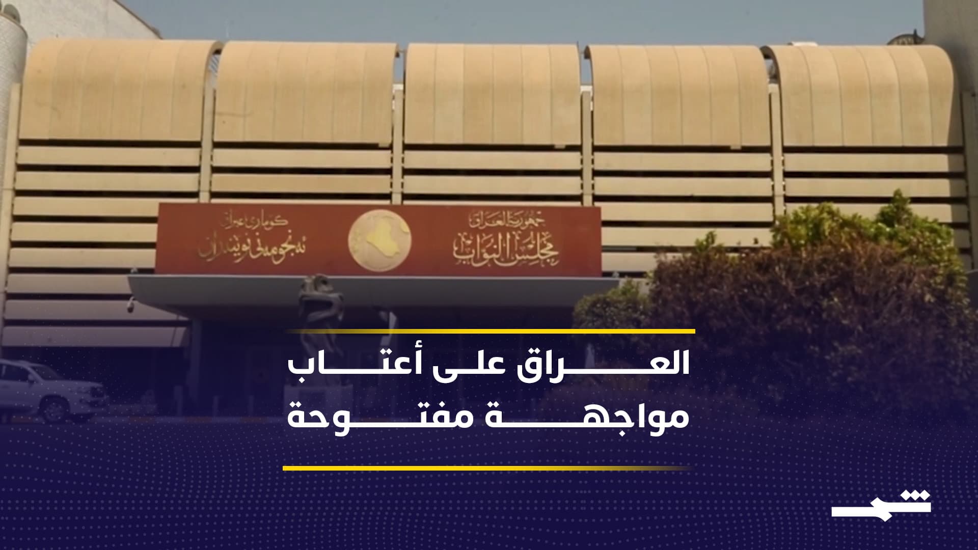 أزمات العراق الداخلية تتقاطع مع الصراعات الإقليمية