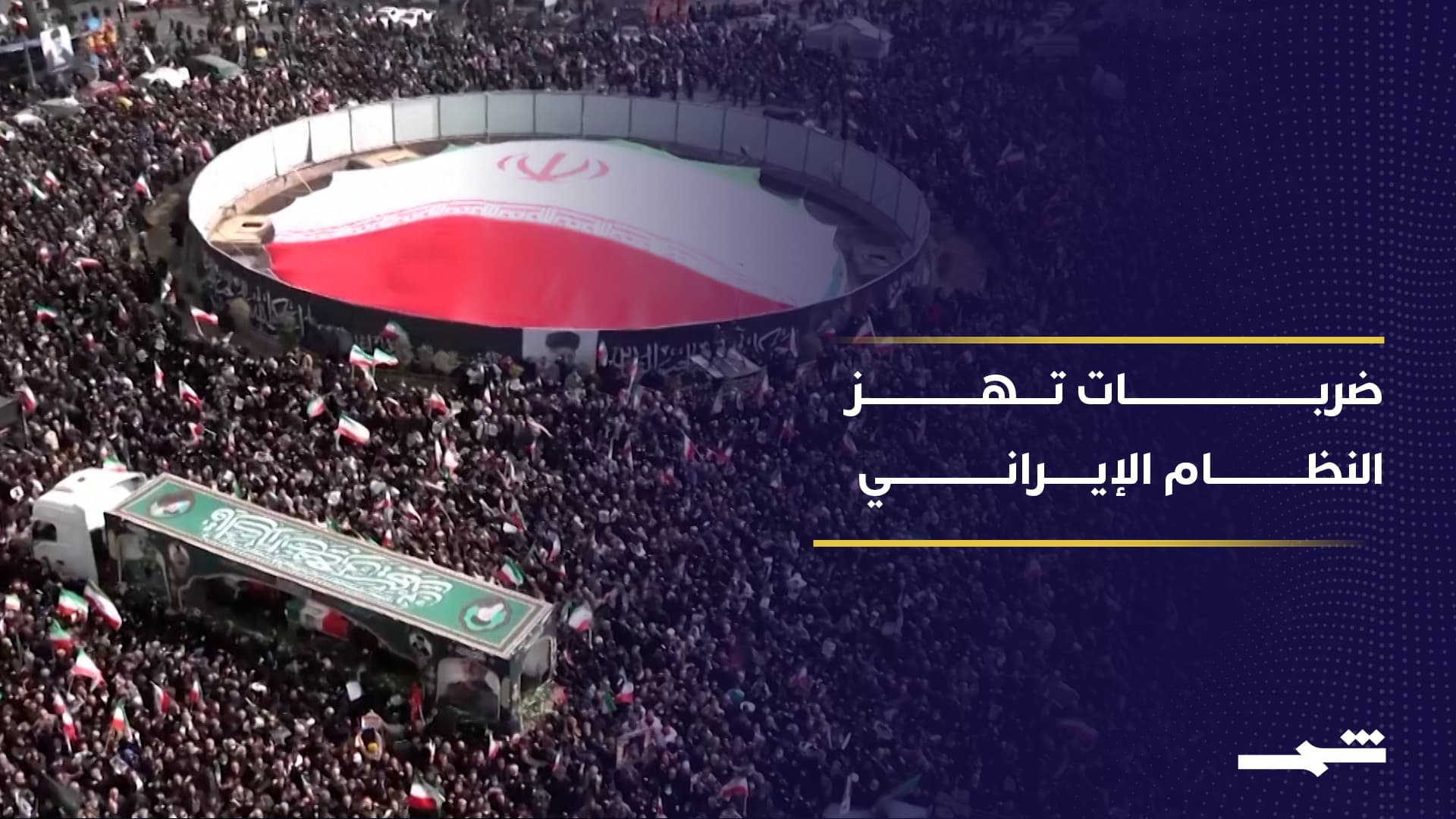 ضربات تستهدف قمة النظام الإيراني وتفتح مرحلة غامضة