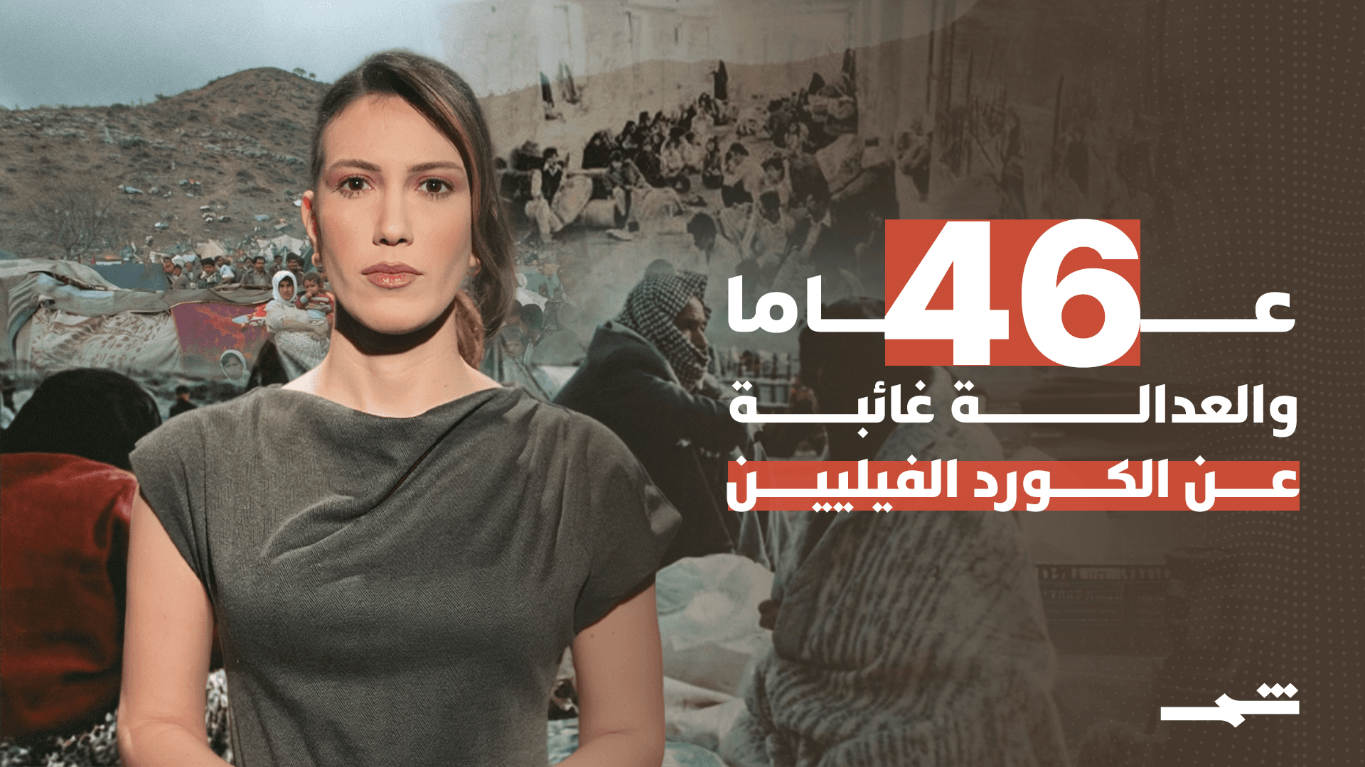 46 عاما.. والعدالة غائبة عن الكورد الفيليين