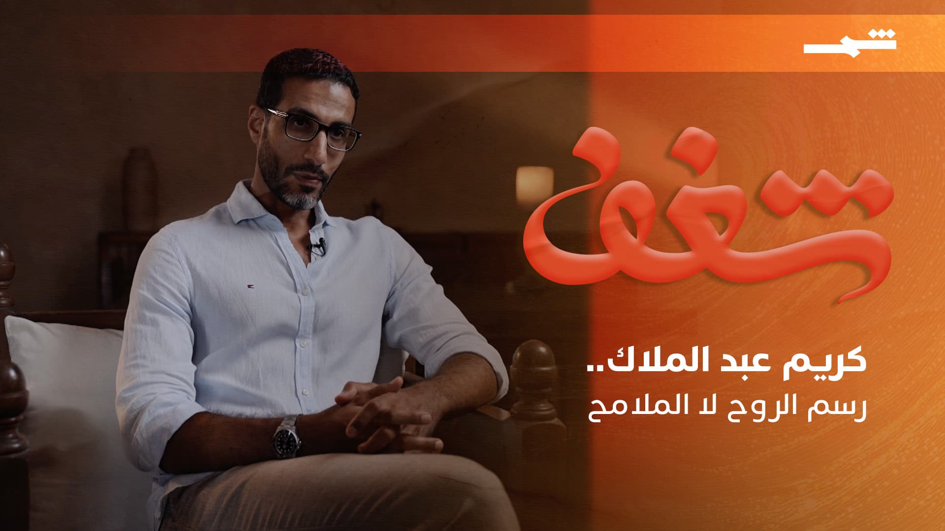 شغف | من ألوان القاهرة إلى أرواح اللوحات.. كريم عبد الملاك يرسم المشاعر لا الملامح