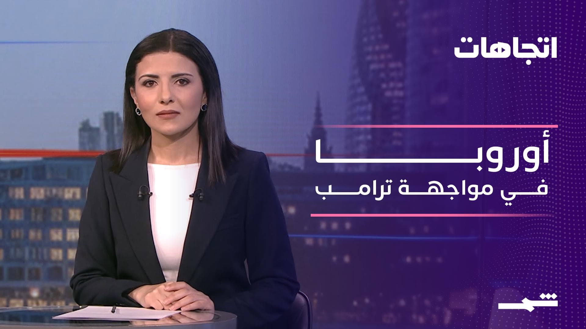 اتجاهات | الأوروبيون وترامب بين الصدمة والبحث عن البدائل