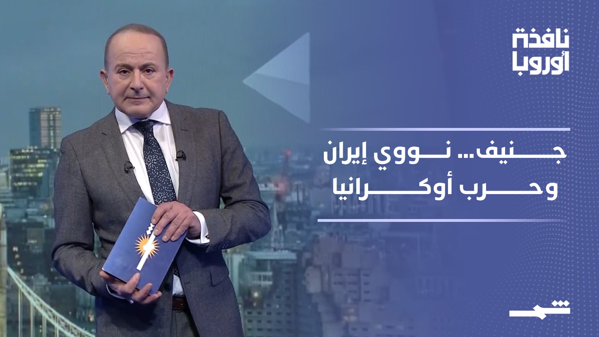 نافذة أوروبا | جنيف بين النووي الإيراني ولقاء بوتين – زيلينسكي