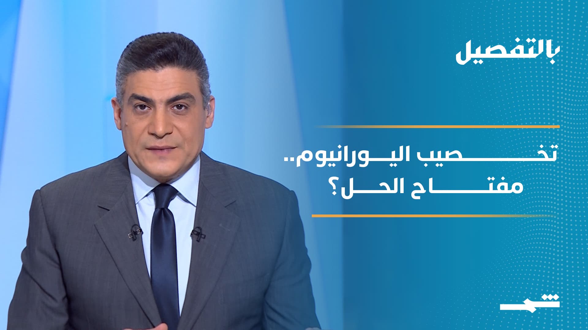 بالتفصيل | عقدة الاتفاق النووي في جنيف... تخصيب أم تصفير؟ 