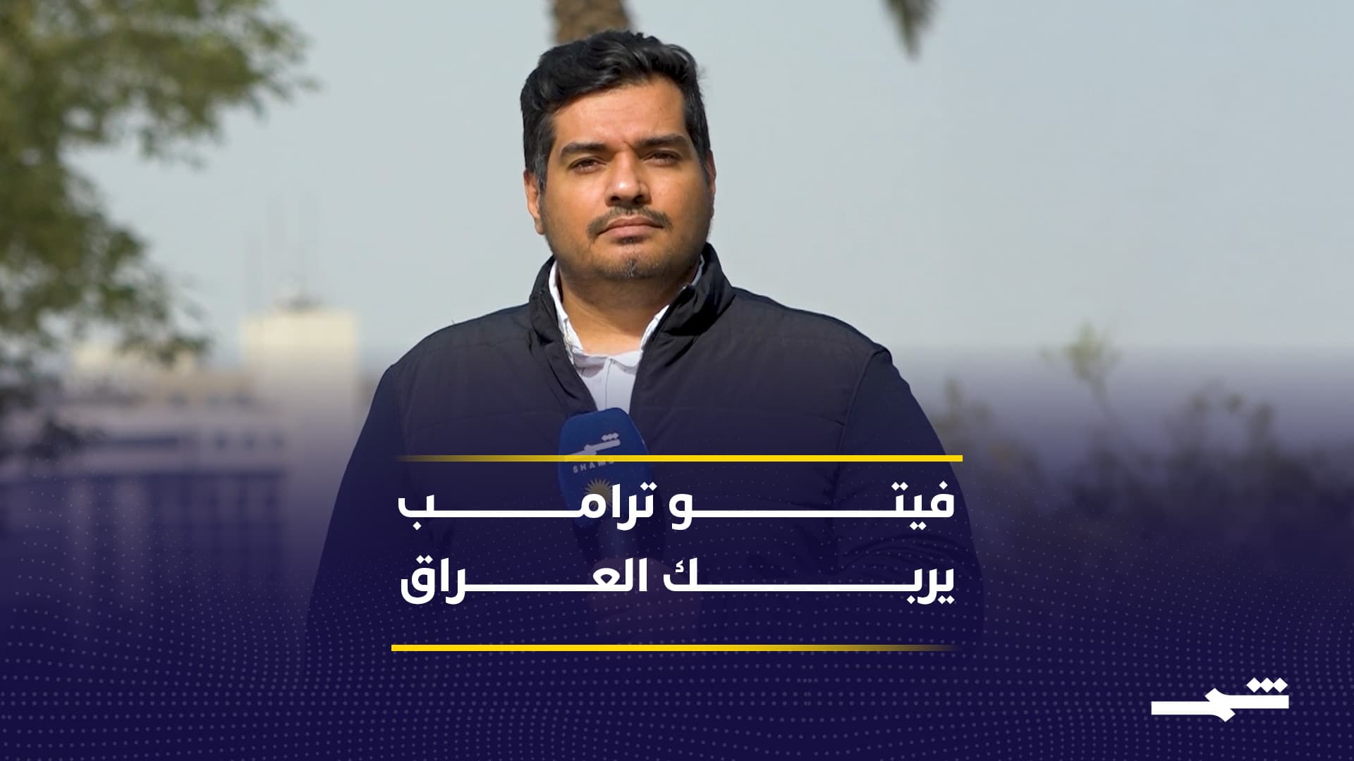 فيتو ترامب يربك المشهد السياسي العراقي والإطار التنسيقي