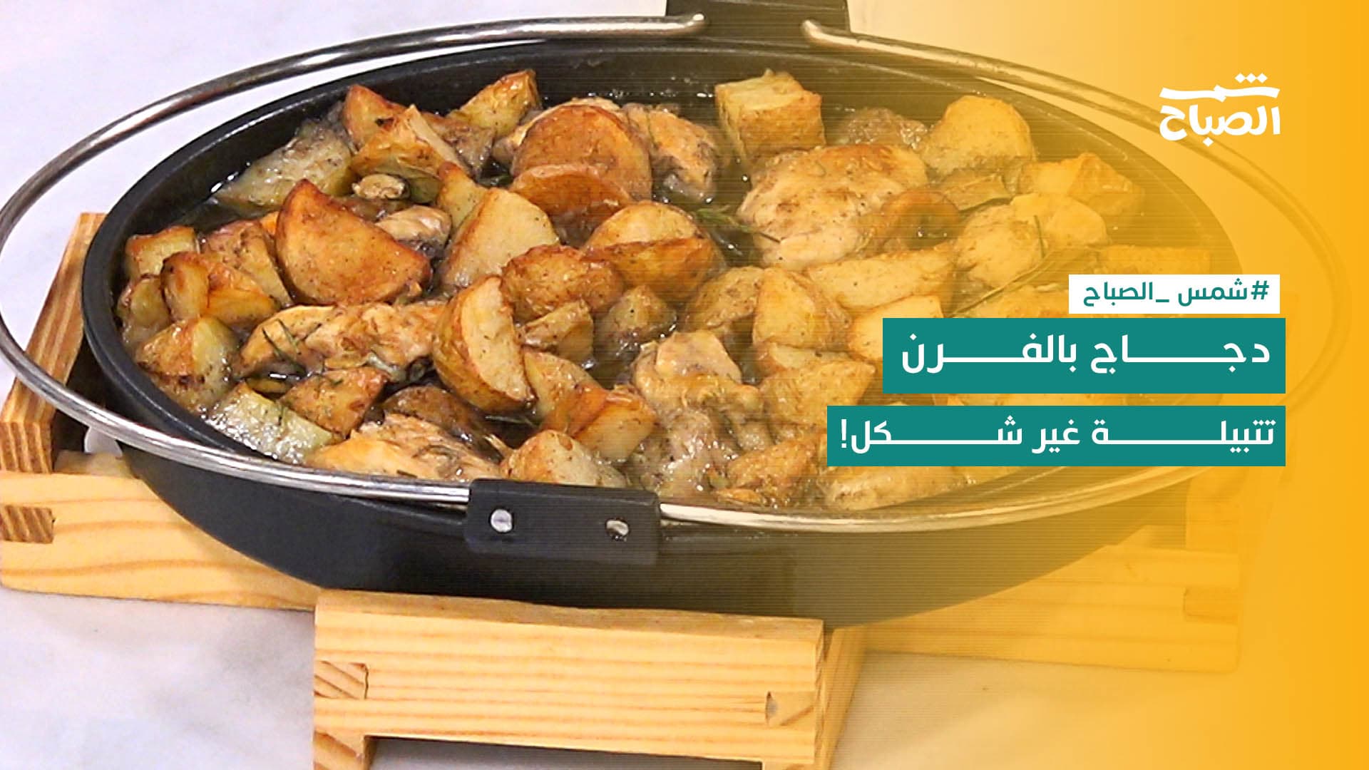  نكهات | دجاج بالفرن.. تتبيلة غير شكل!