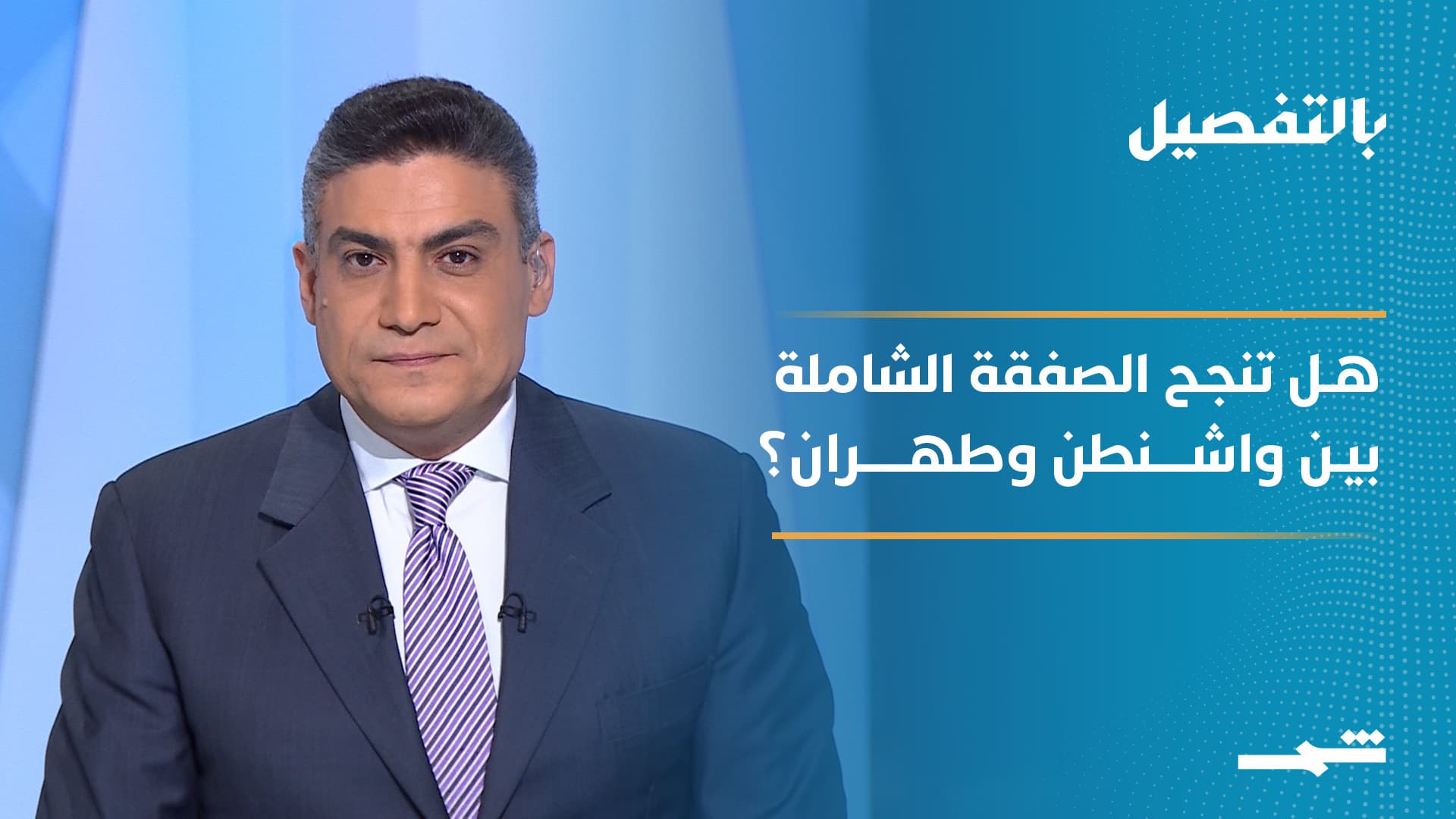 بالتفصيل | يد تصافح وأخرى على الزناد.. أتنجح 'الصفقة الشاملة بين واشنطن وطهران؟