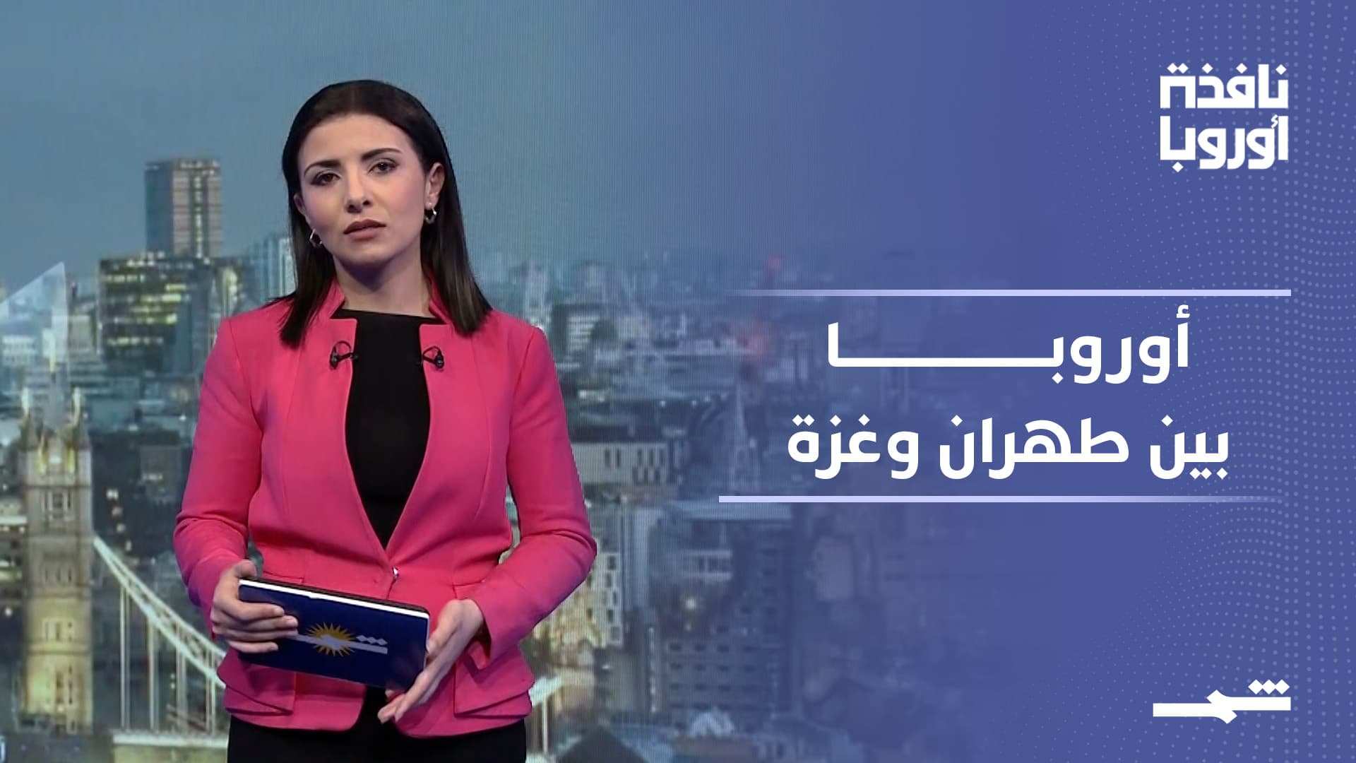 نافذة أوروبا | توترات مع طهران وتحفظات أوروبية على مجلس السلام وأزمة الهجرة