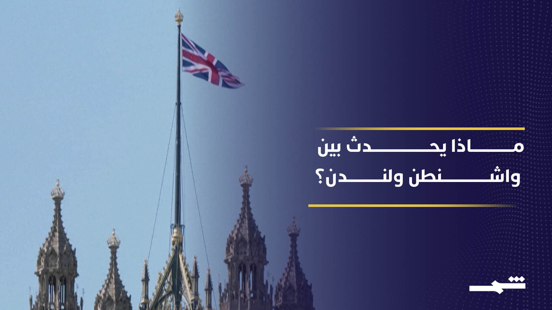 خلاف ترامب وستارمر بسبب إيران يهدد التعاون العسكري