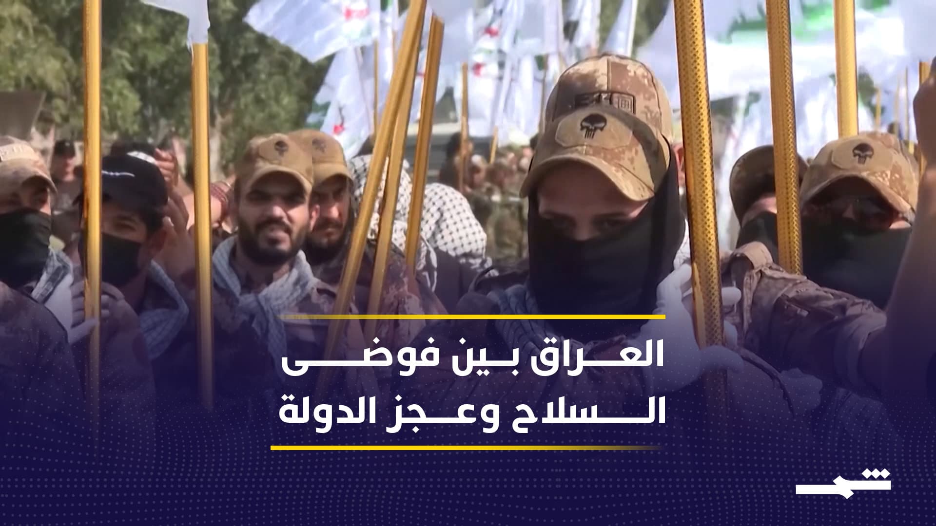 تصاعد الهجمات داخل العراق يكشف تعمّق أزمة السيادة في بغداد