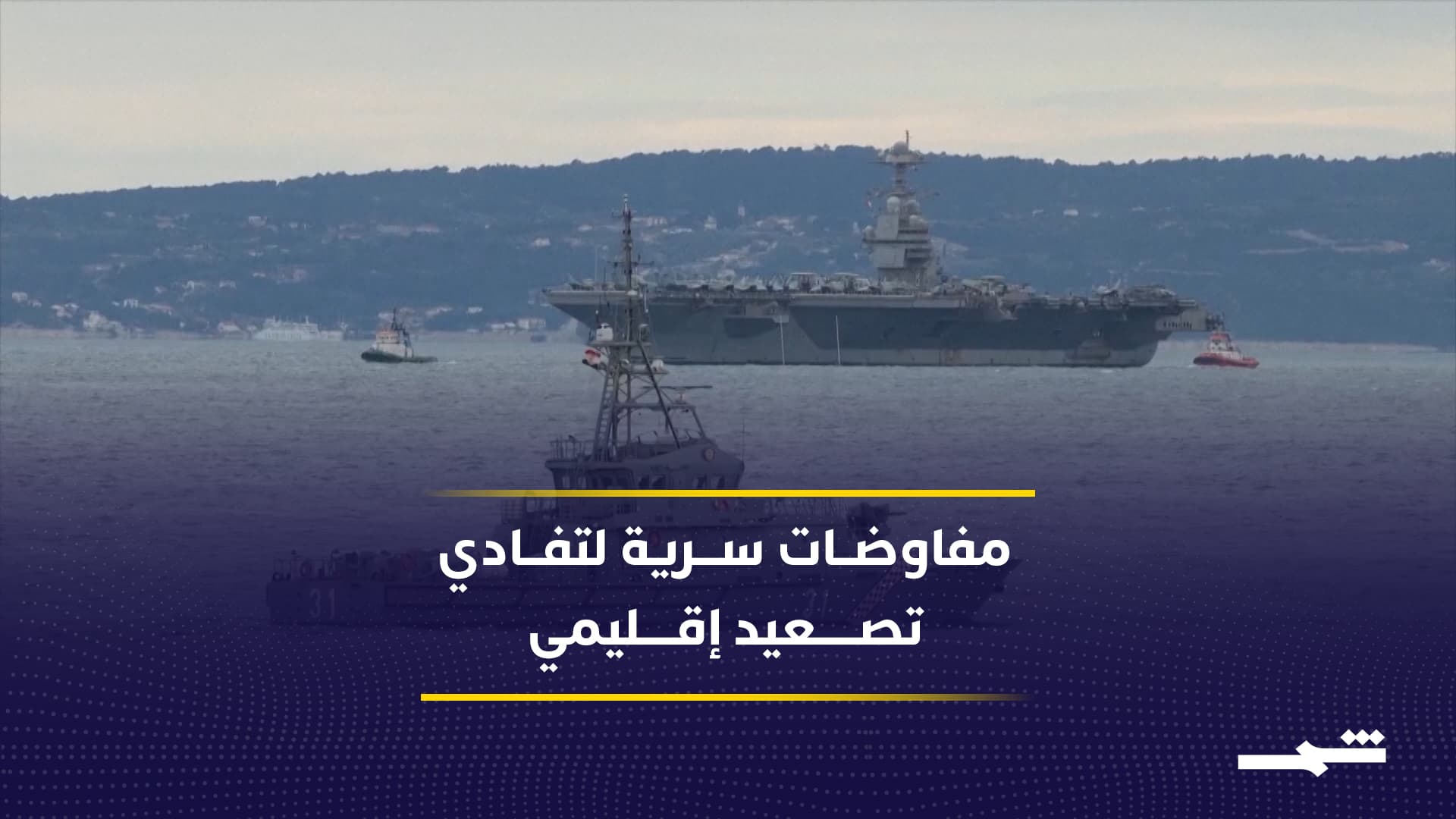 حراك دبلوماسي مكثف لوقف التصعيد بين واشنطن وطهران عبر وسطاء