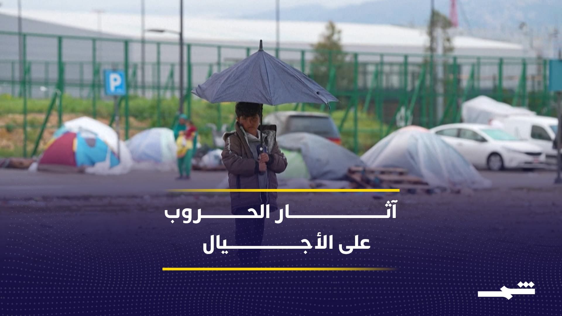 دراسات تظهر أنّ تأثير الحروب لا ينتهي بل ينتقل نفسيا وبيولوجيا بين الأجيال