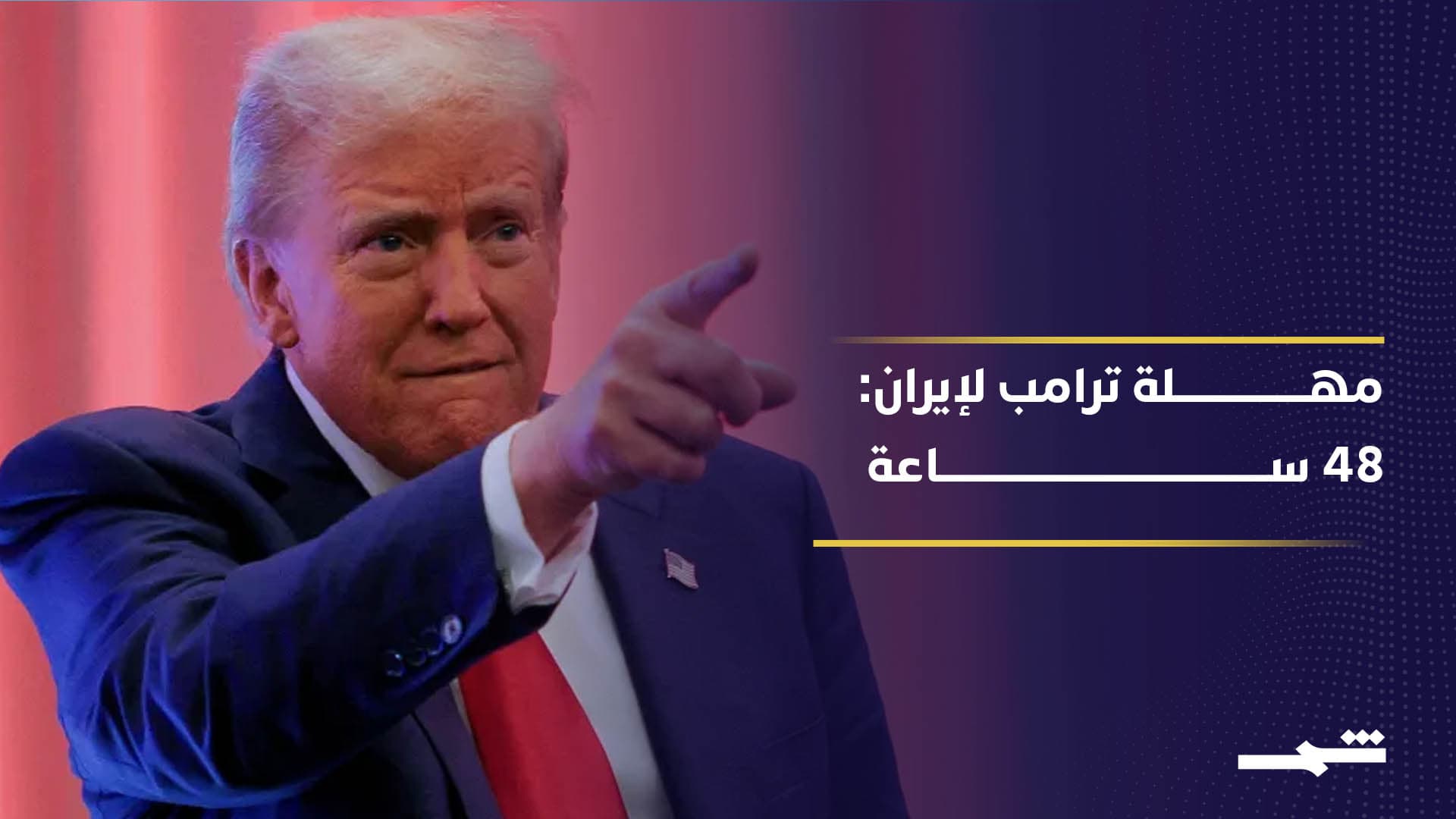 تهديد أميركي لإيران وسط استمرار الضربات على منشآت الطاقة 