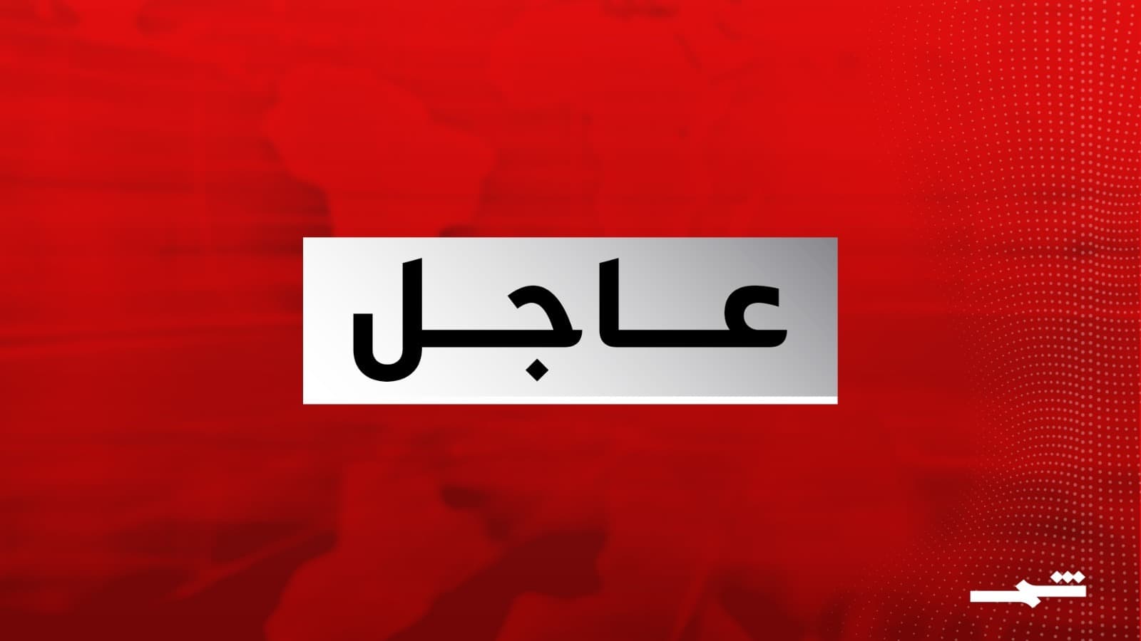 الجيش الإسرائيلي يحذر من أنه ينوي مهاجمة معابر على نهر الليطاني في لبنان بدء من ساعات ظهر اليوم