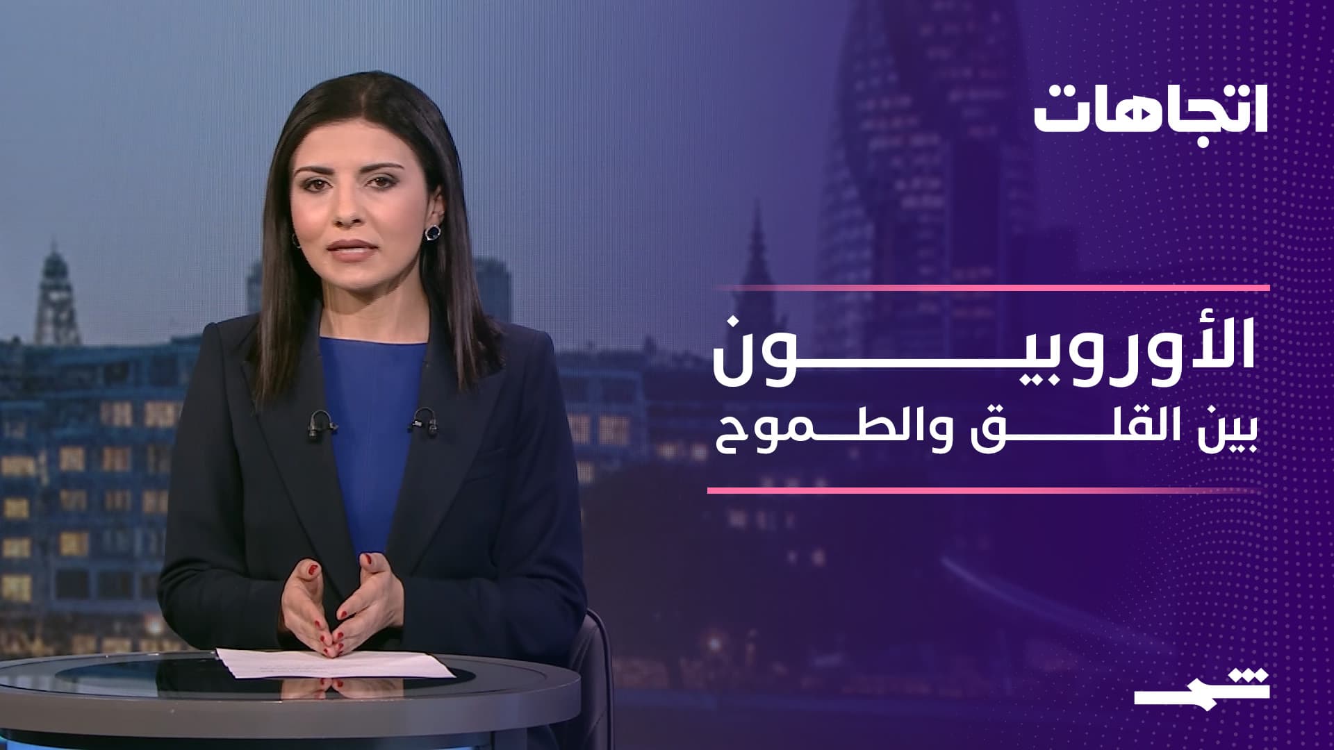 اتجاهات | الأوروبيون وسؤال القوة: هل حان وقت الانبعاث؟