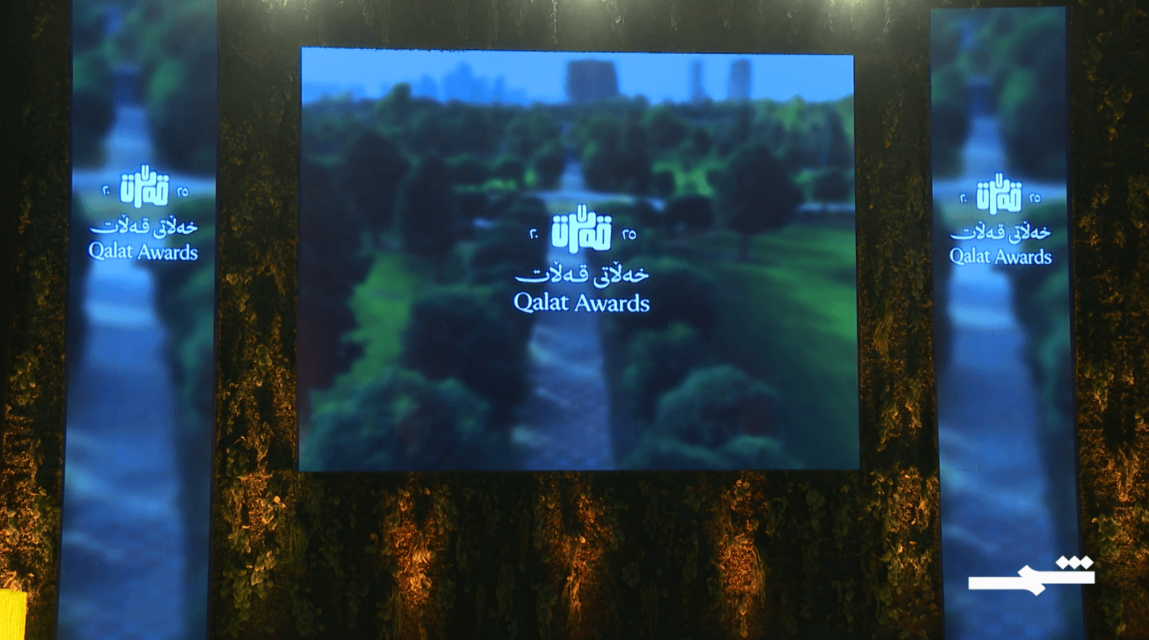 جائزة قلات تبرز الإبداع المعماري في كوردستان وتحول الأفكار لواقع ملموس 