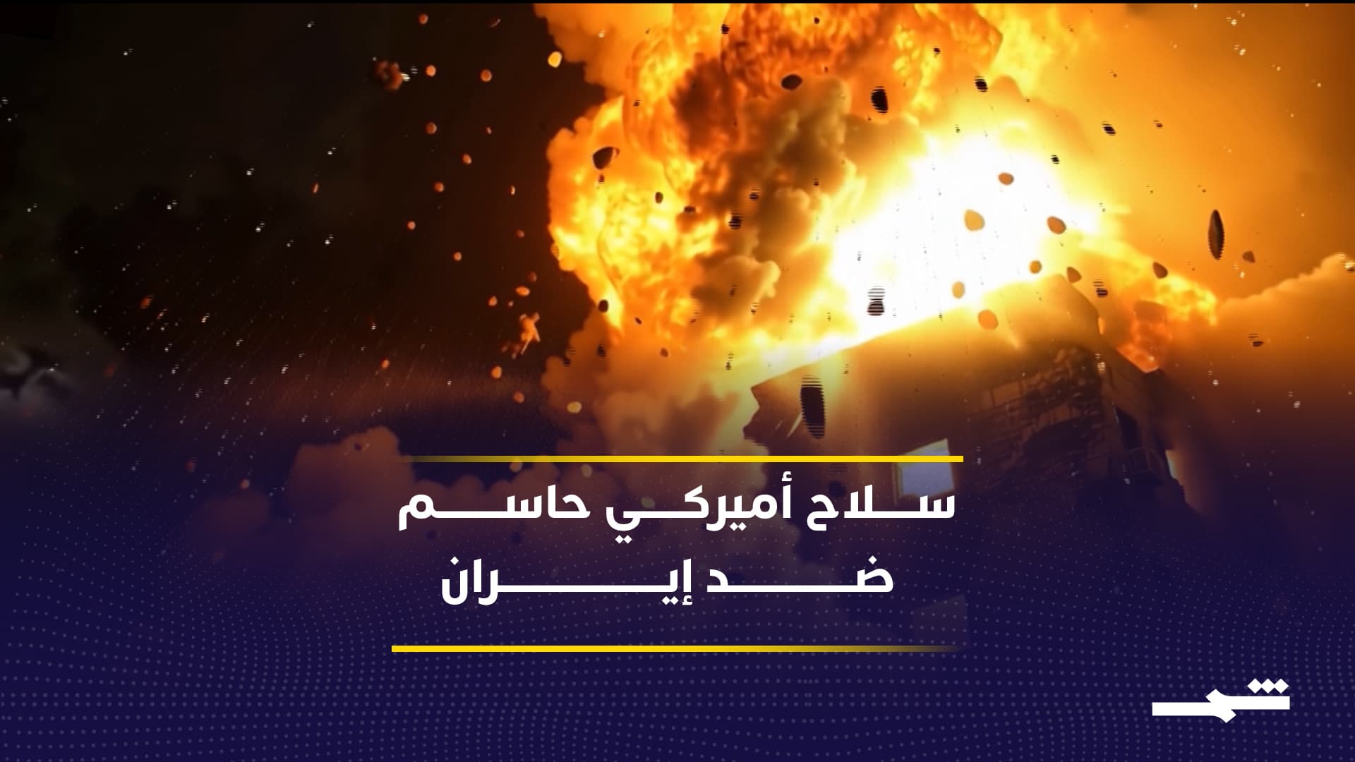 البنتاغون يخصص صواريخ "جاسم إي آر" لمواصلة الضربات على إيران