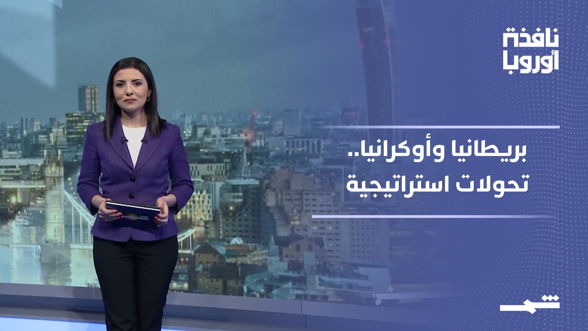 نافذة أوروبا | رفض بريطاني لطلب أميركي وتحولات استراتيجية في أوكرانيا
