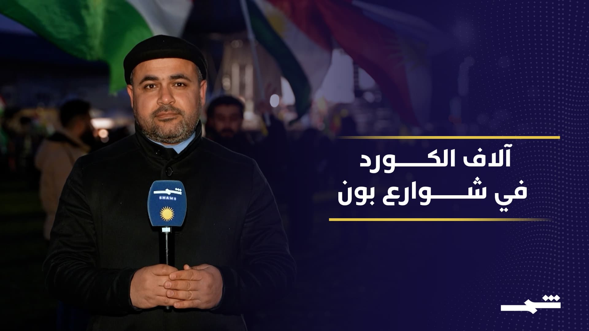 تظاهرة كوردية حاشدة في بون رفضا لما يجري في كوردستان سوريا