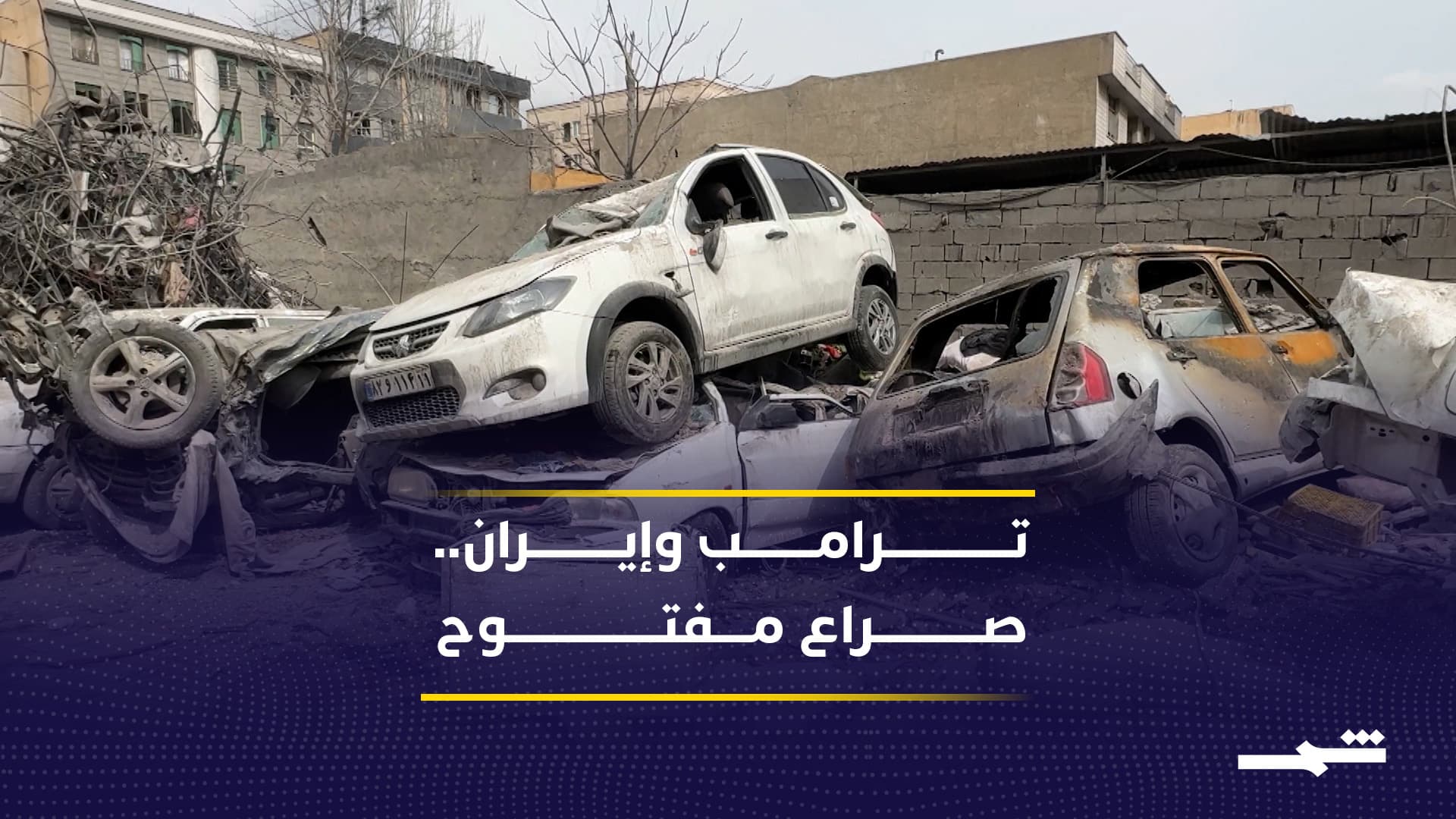 تصريحات حادة وموعد نهائي.. ثلاثة سيناريوهات محتملة للحرب مع إيران