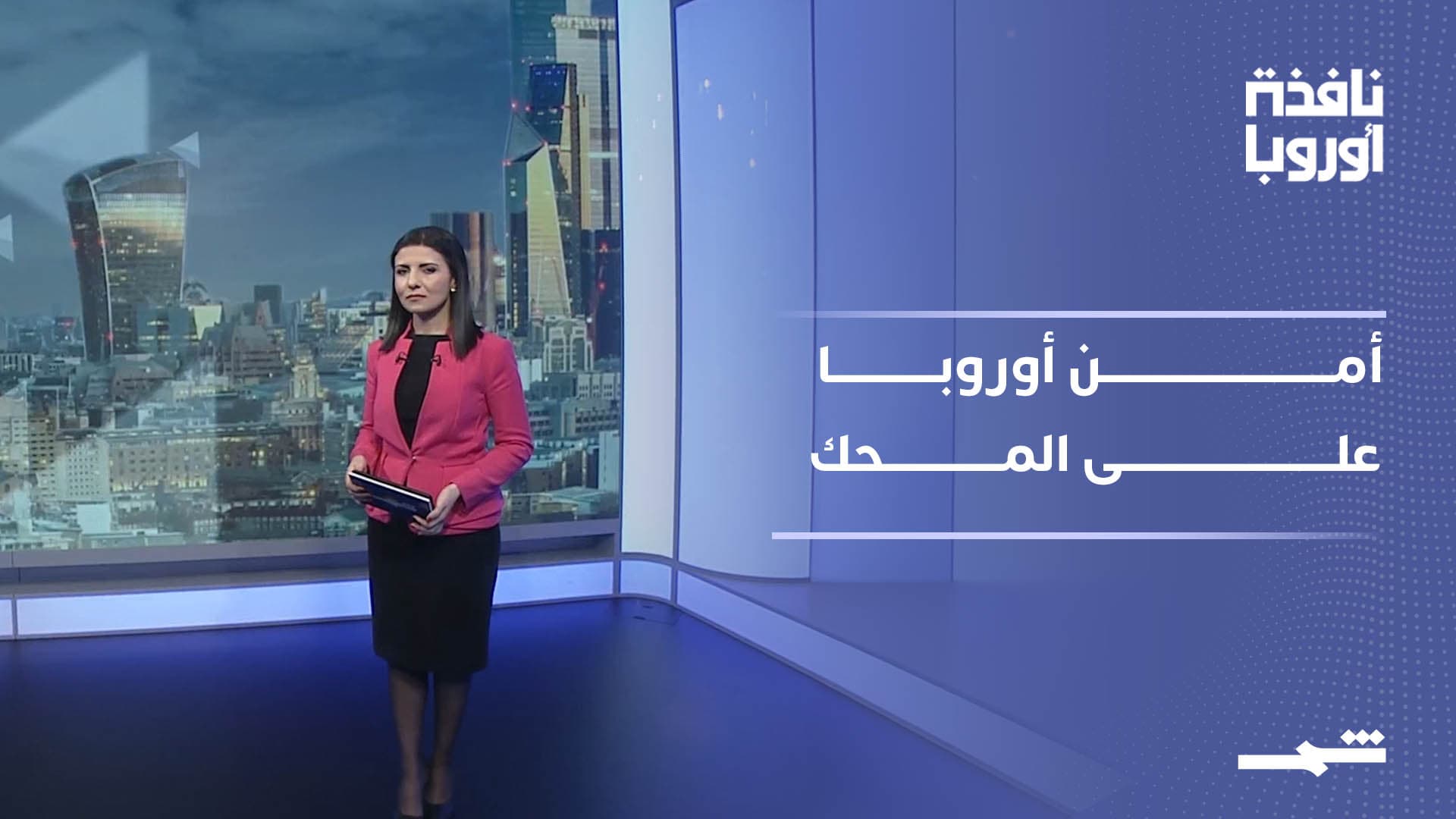 نافذة أوروبا | التطمينات لا تكفي.. أوروبا في دائرة الحذر