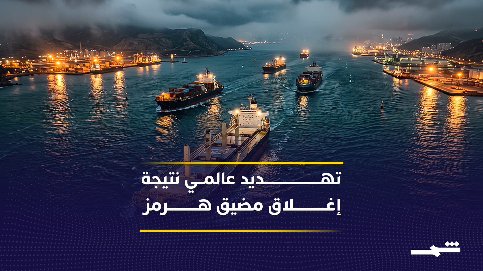 تأثير إغلاق مضيق هرمز على الغذاء و ارتفاع أسعارِ النفط وتوقف سلاسل الإمداد