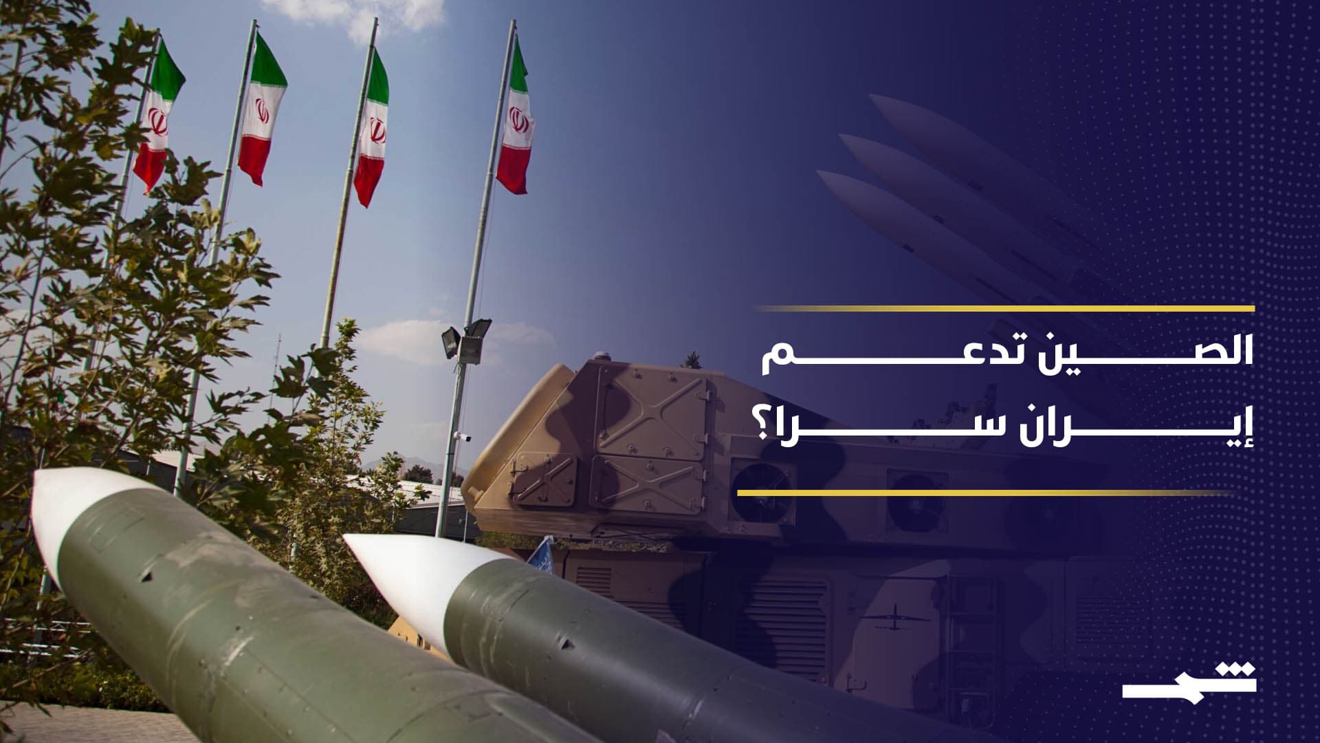 هل الصين تزود إيران بمواد لإنتاج وقود الصواريخ الباليستية؟