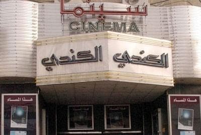 قرار بإخلاء سينما الكندي يثير جدلا في دمشق
