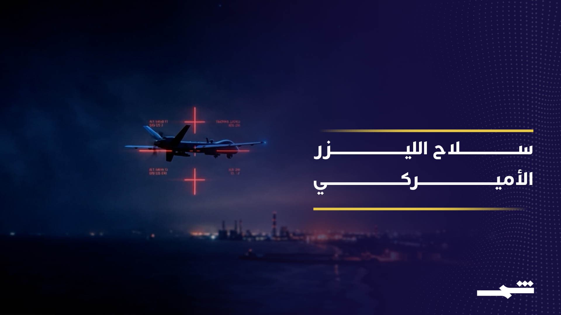 الولايات المتحدة تطور أسلحة الليزر المتقدمة