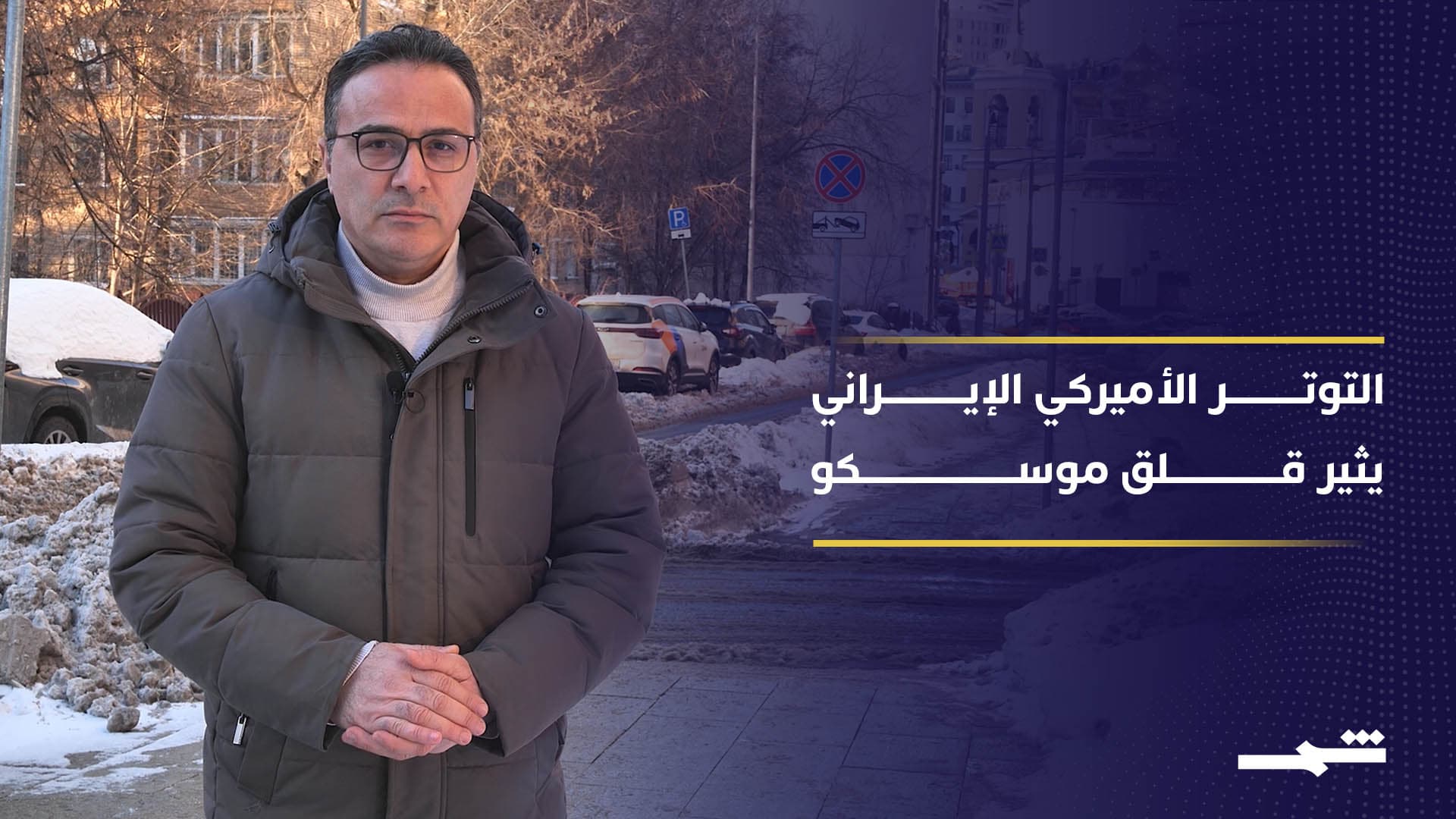 موسكو تحذر من مخاطر التصعيد الأميركي تجاه إيران 