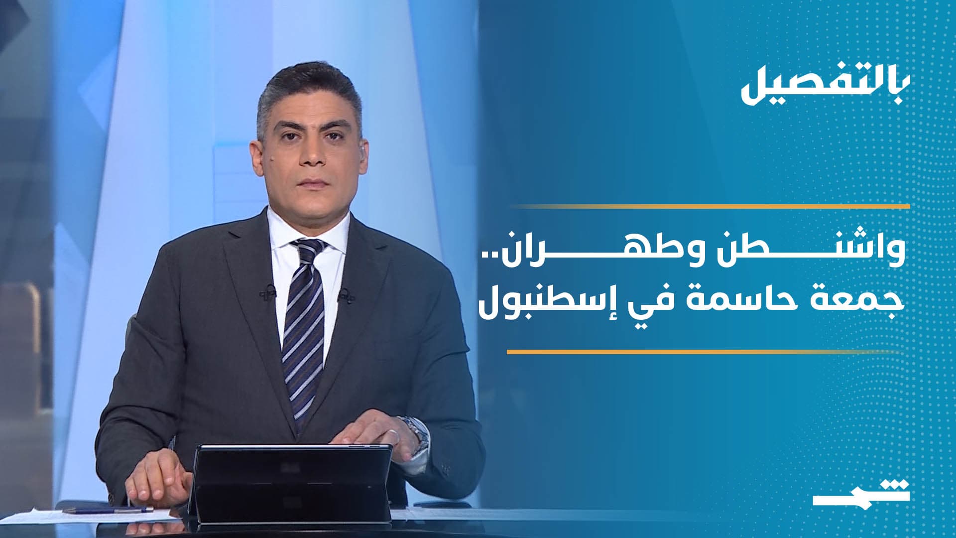 بالتفصيل | تركيا ساحة المواجهة الدبلوماسية الأخيرة لإيران.. سباق مع "ساعة الصفر"!