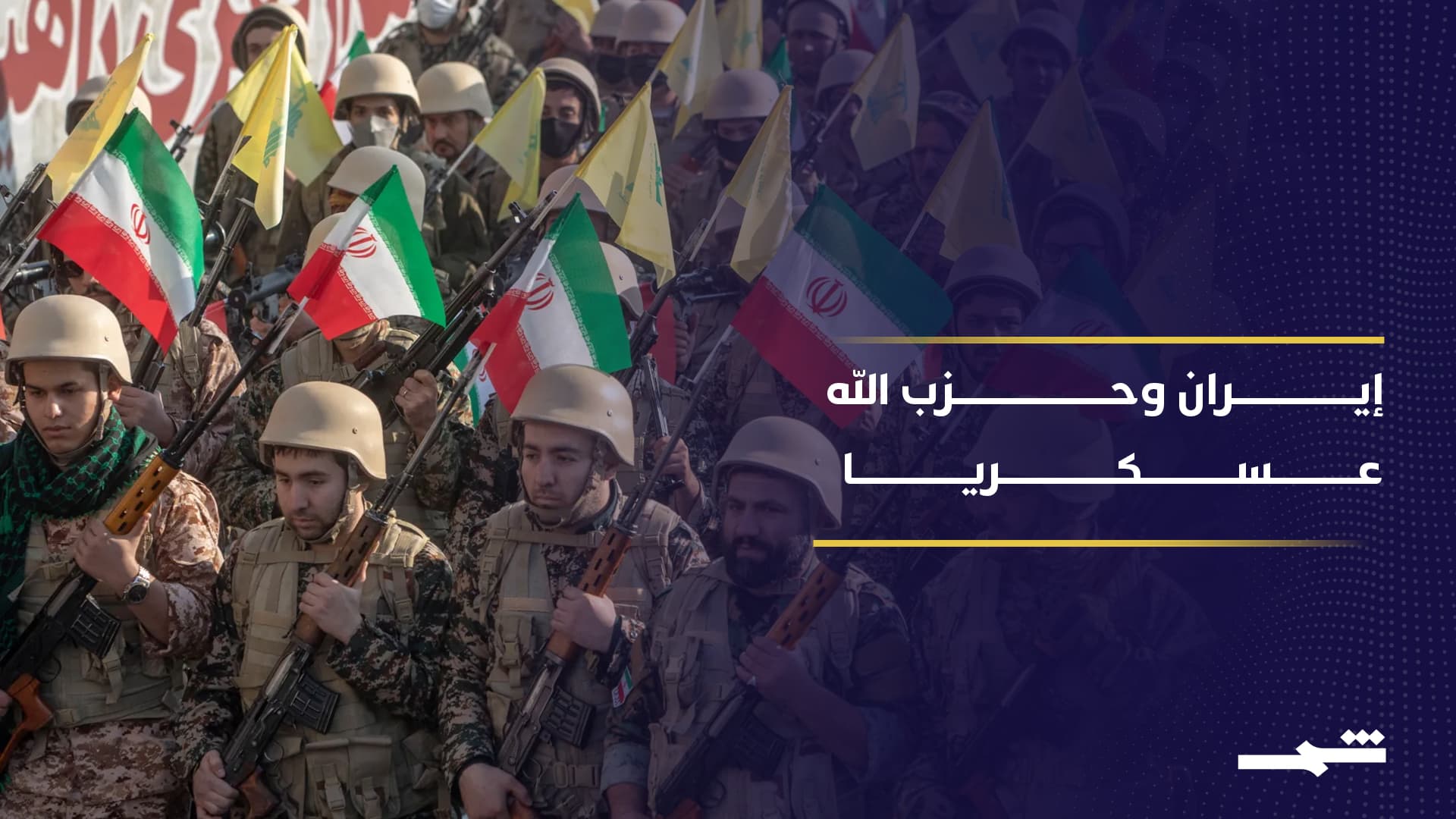 إيران وحزب الله.. من دعم استراتيجي إلى اندماج عملياتي