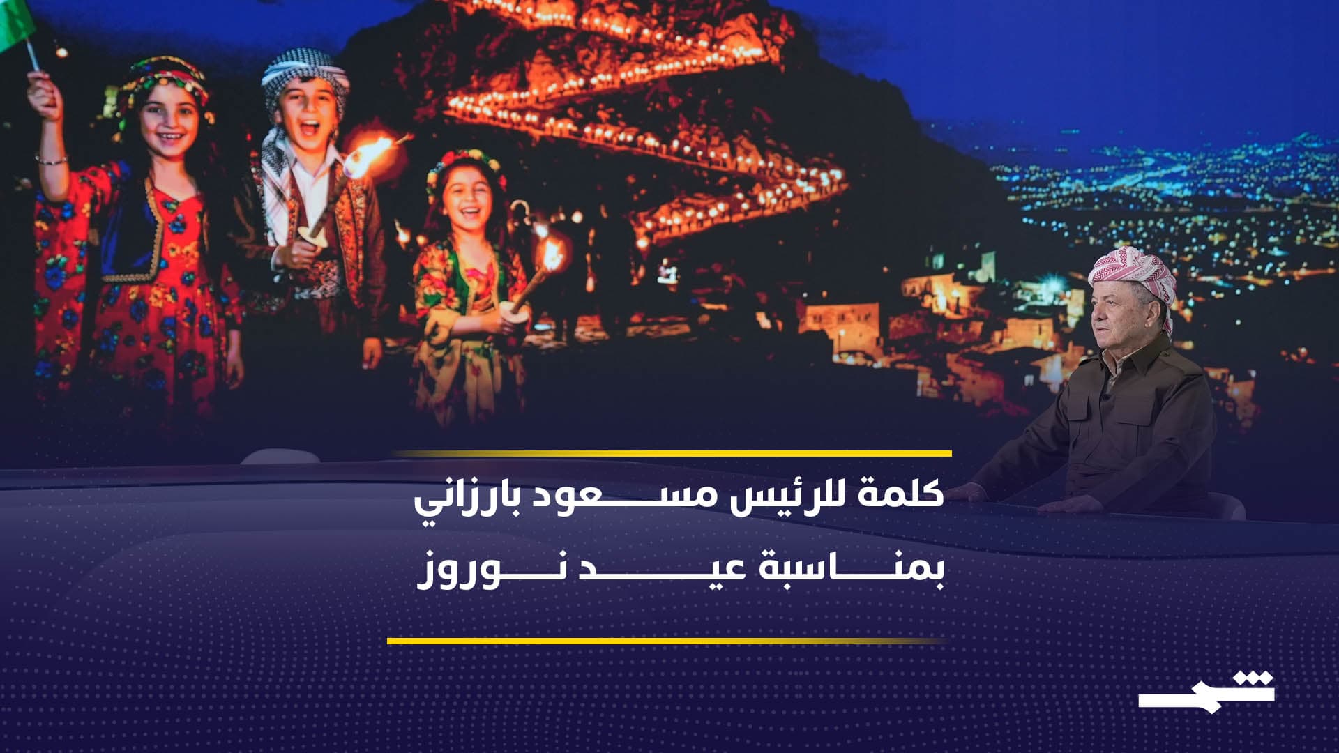 كلمة للرئيس مسعود بارزاني بمناسبة عيد نوروز للمحتفلين في مدينة بون الألمانية