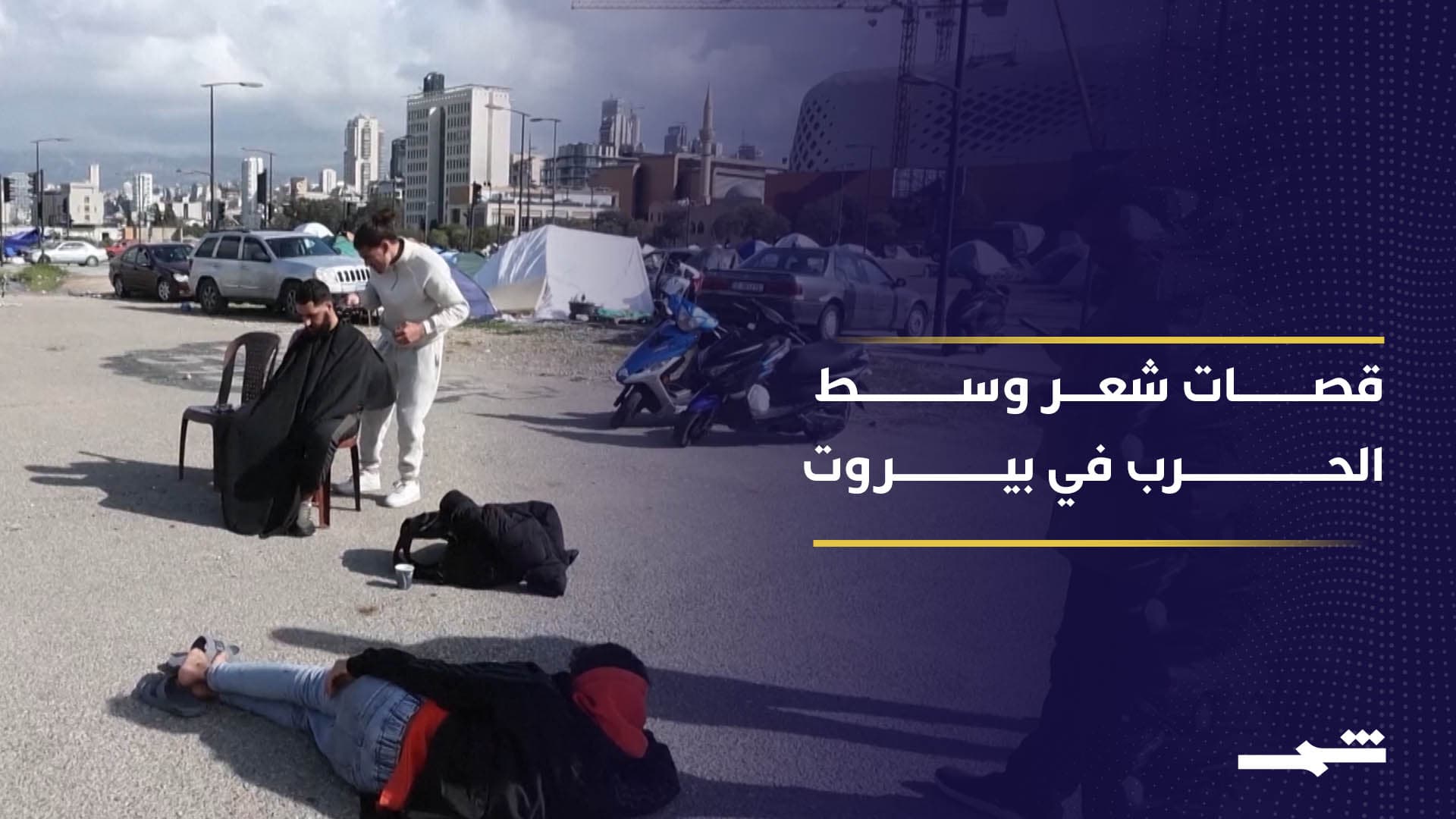 مبادرات إنسانية فردية للتخفيف من معاناة النازحين اللبنانيين في بيروت 