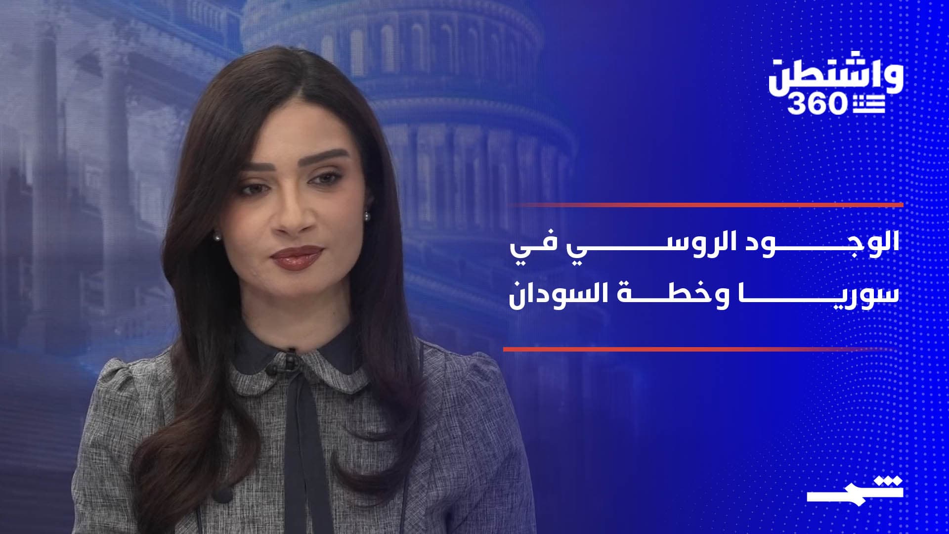 واشنطن 360 | الكونغرس يبحث تفكيك قواعد موسكو في سوريا.. وخطة أميركية لإنهاء حرب السودان