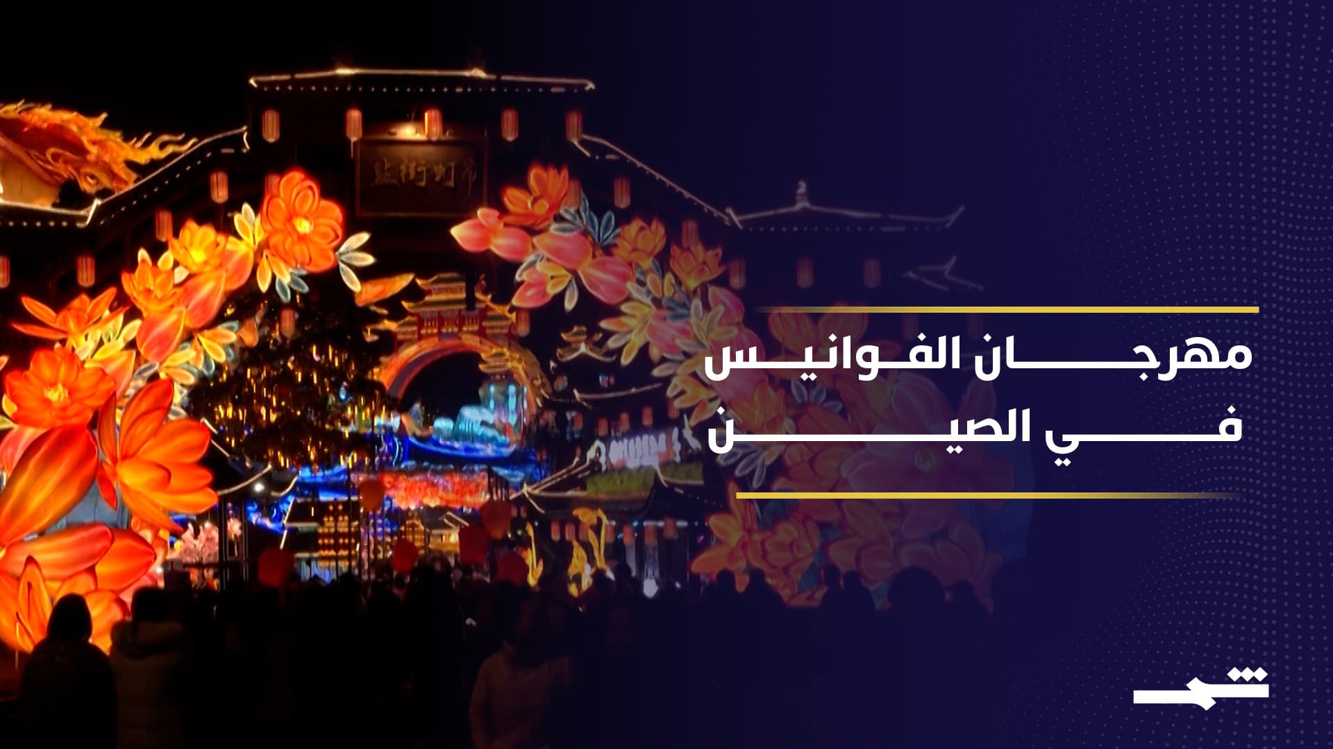 مهرجان الفوانيس يضيء العام القمري الجديد في سيتشوان الصينية