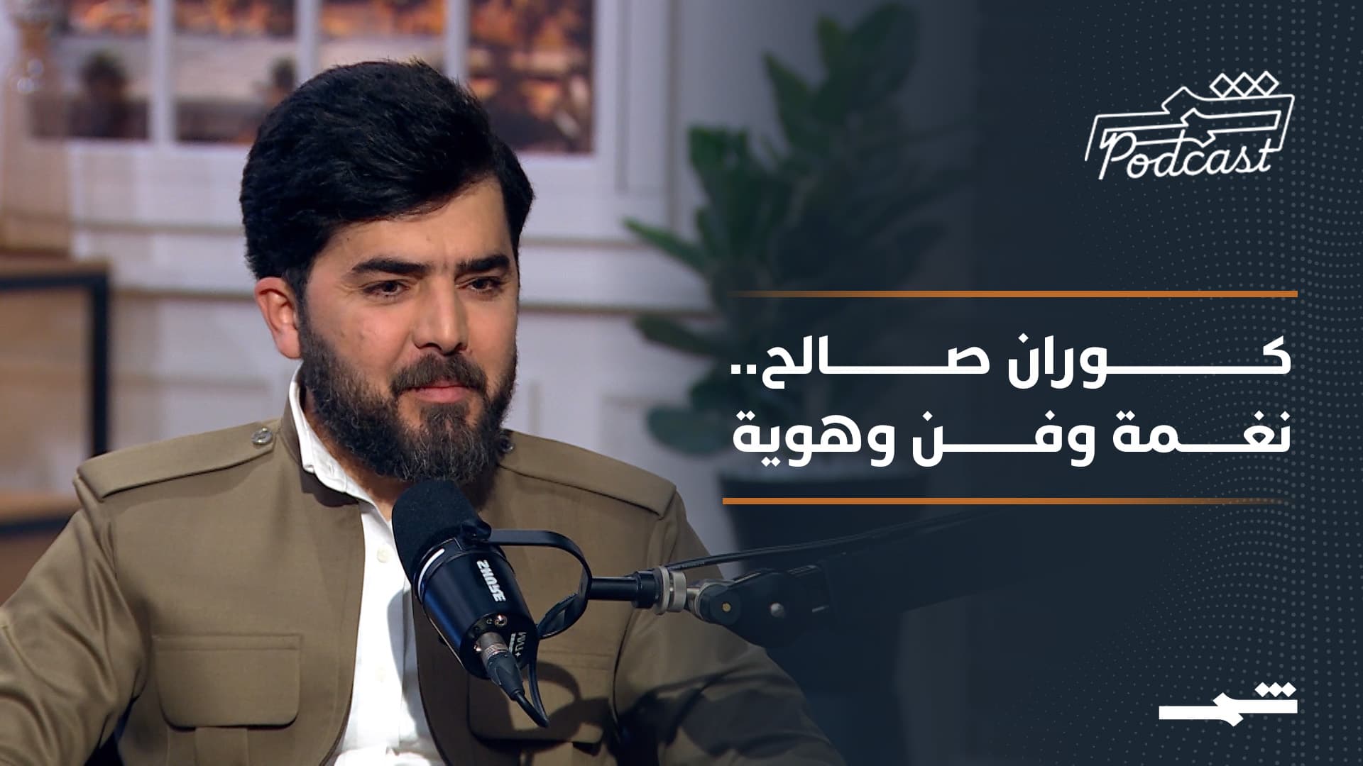 بودكاست شمس | كوران صالح.. الفنان الكوردي الذي يحمل هوية شعبه في كل نغمة