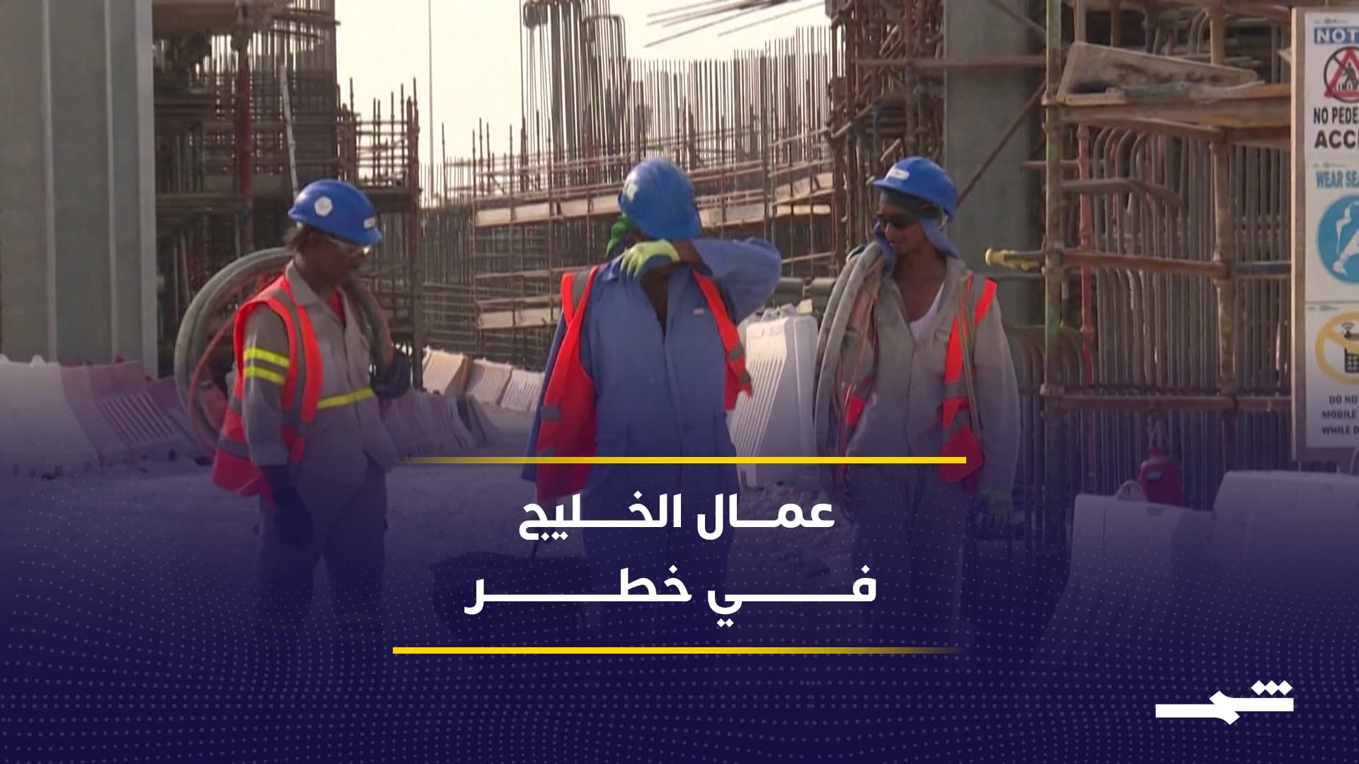 توترات الخليج تهدد استقرار العمالة الوافدة