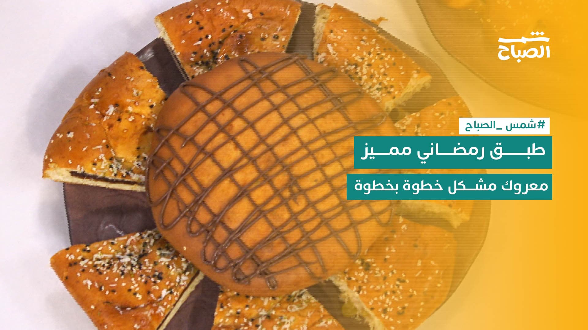 نكهات | تعلم طريقة تحضير معروك مشكل مع الشيف باسل