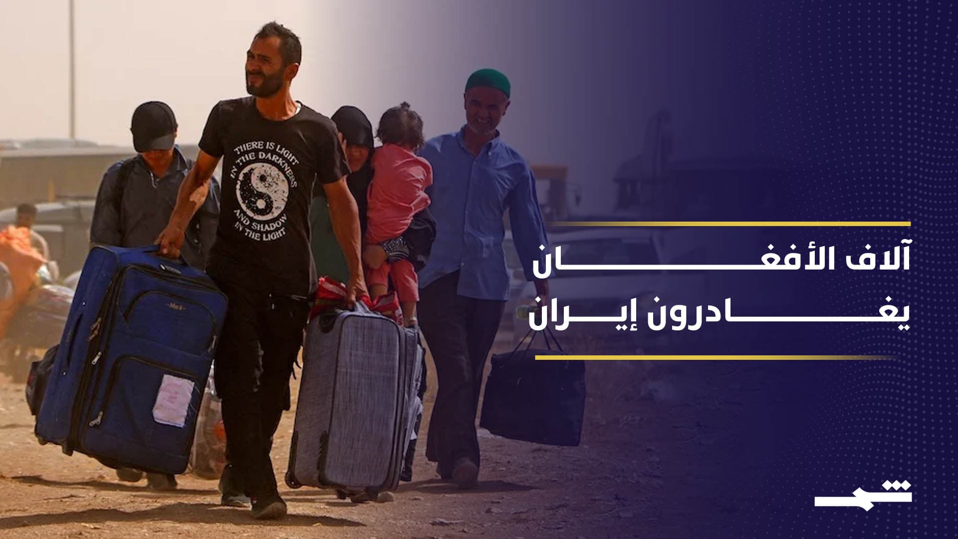 آلاف الأفغان يغادرون إيران عبر الحدود هربا من التصعيد