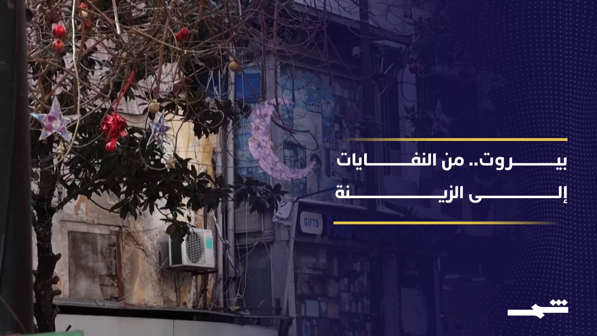 متطوعون في بيروت يحولون نفايات إلى زينة رمضانية صديقة للبيئة