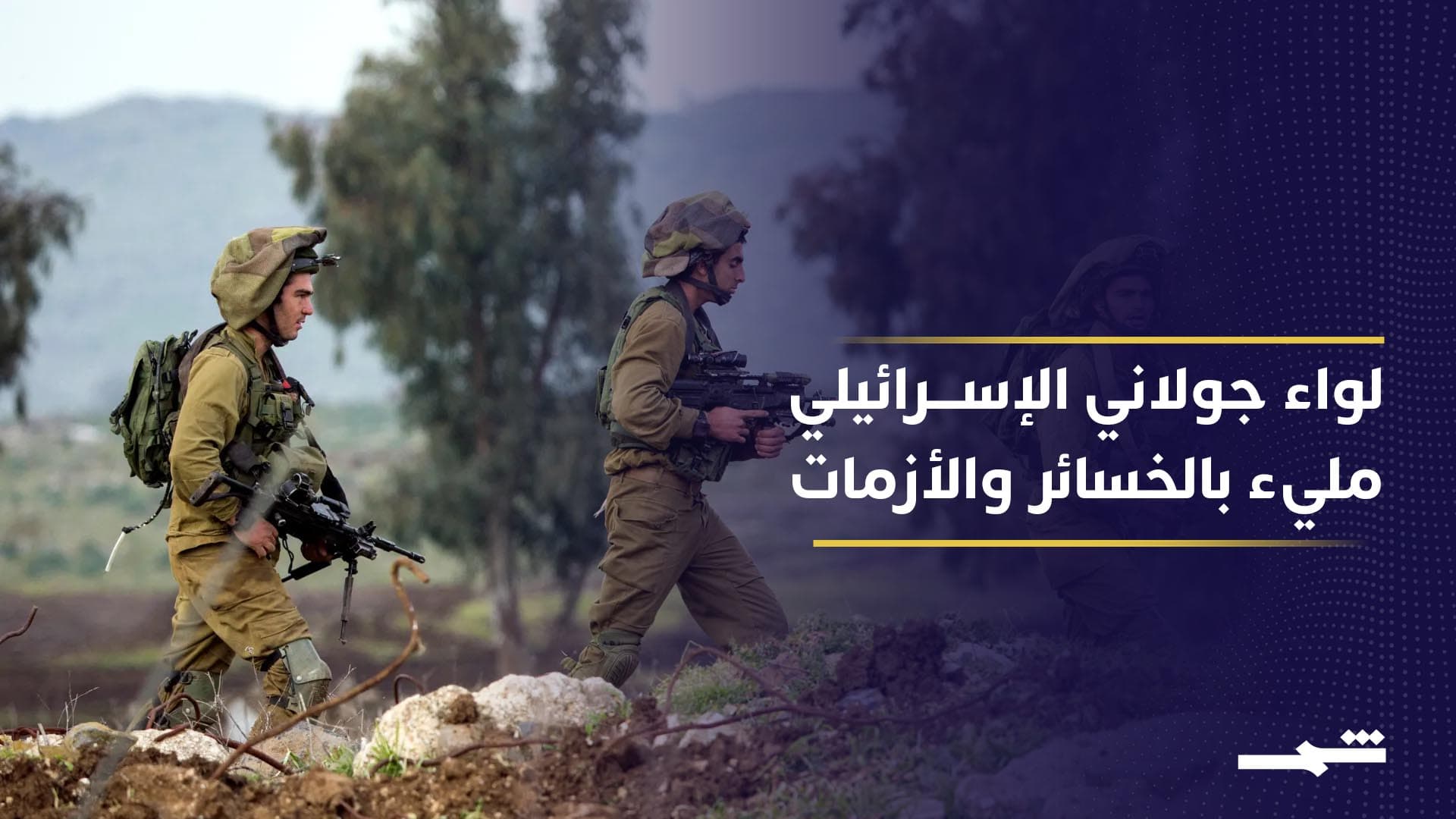 الجيش الإسرائيلي يعتمد على لواء جولاني لاختراق جنوب لبنان