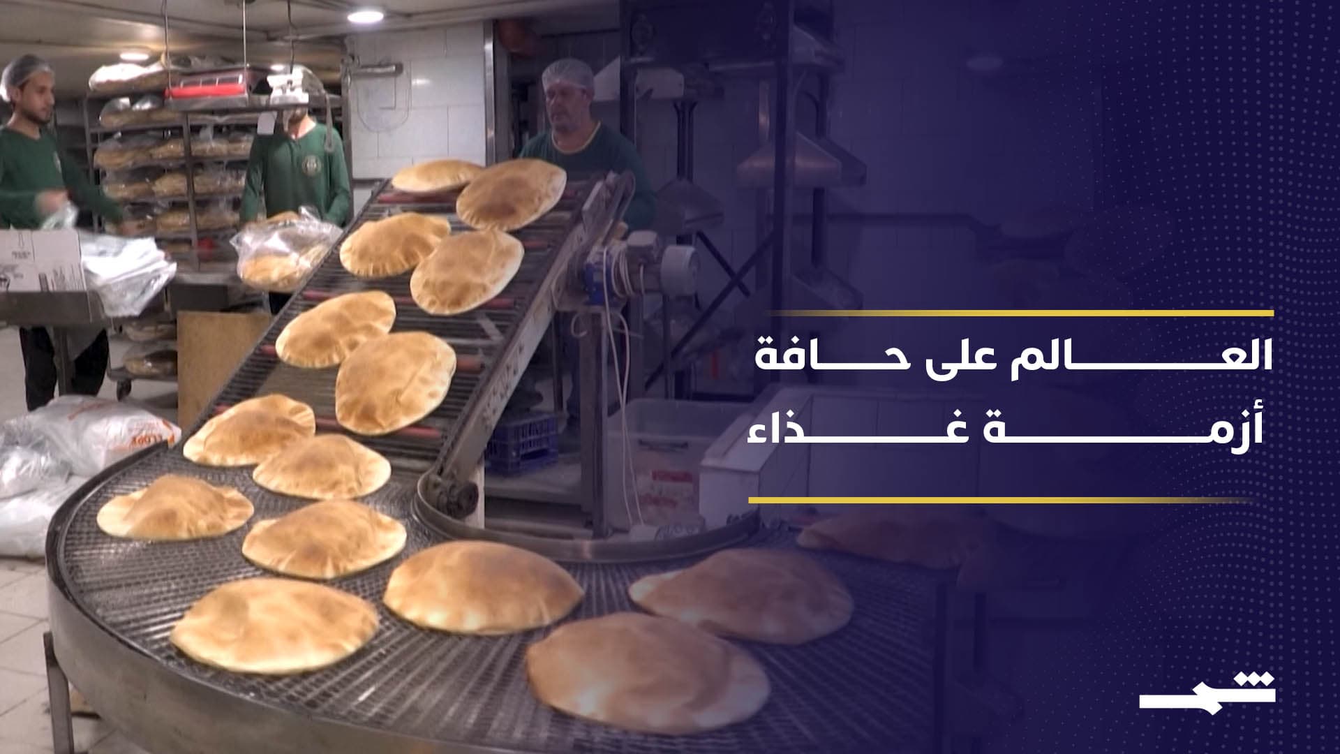 أزمة عالمية تلوح بالأفق.. الأمم المتحدة تنبه من كارثة غذائية بسبب مضيق هرمز