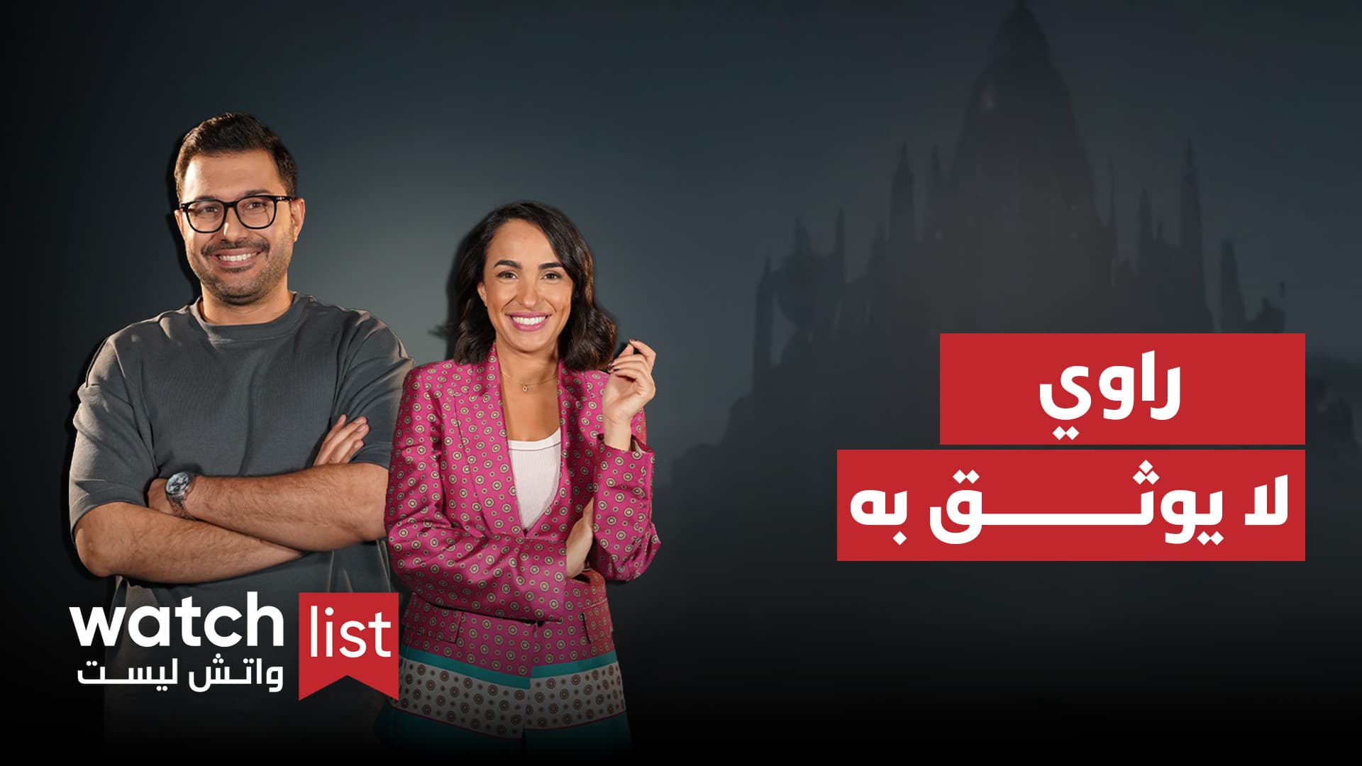 WATCHLIST | الحلقة 13- الموسم الثاني: أفلام لا يمكن الوثوق بالراوي عند مشاهدتها