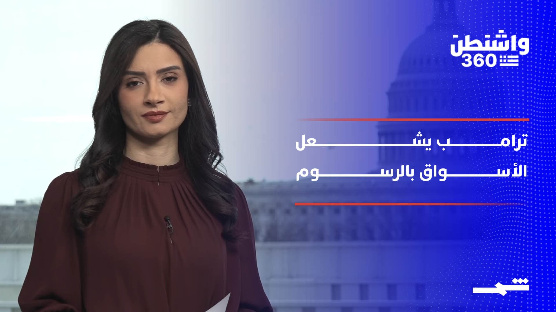 واشنطن 360 | ترامب أمام الكونغرس.. ورسوم جديدة تشعل الأسواق