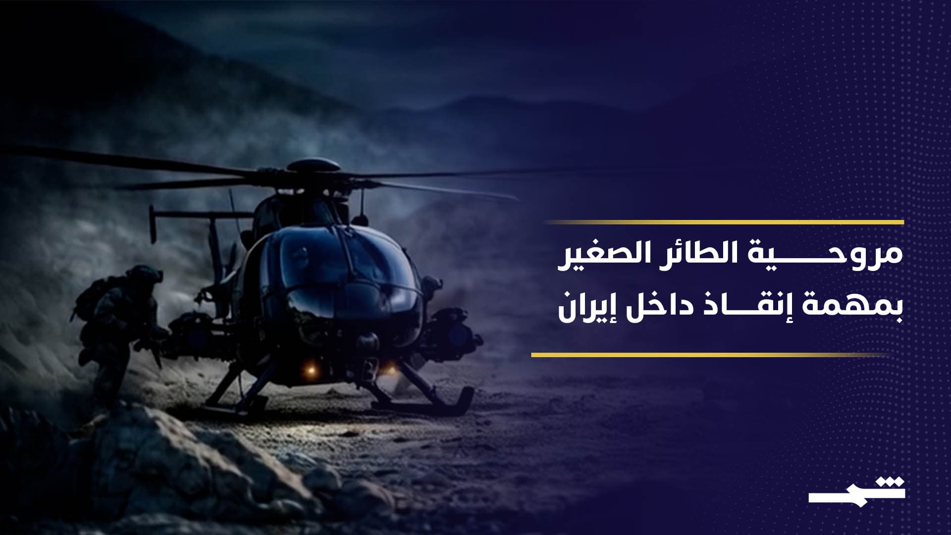 "الطائر الصغير" التي أنقذت الطيار الأميركي داخل إيران.. ما مواصفاتها؟