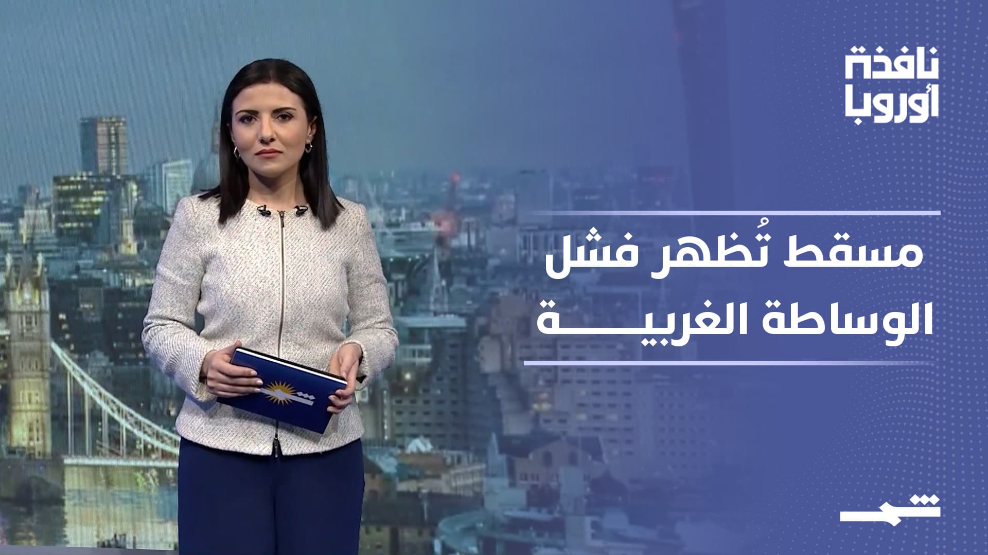 نافذة أوروبا | طهران متفائلة ومسقط تعكس فشل الوساطة الأوروبية والأميركية